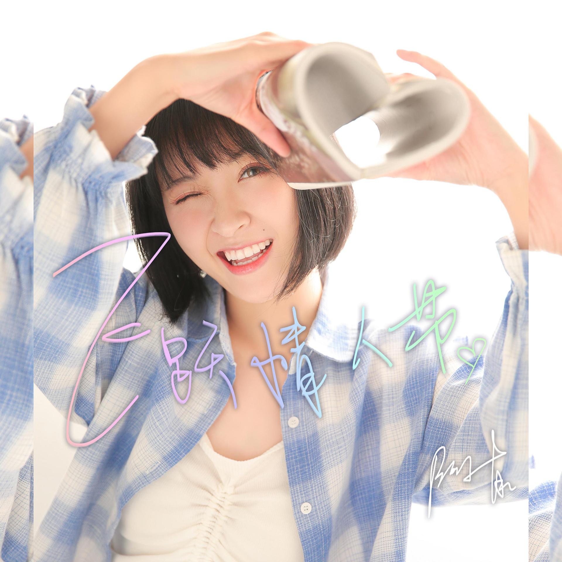 Постер альбома 飞跃情人节