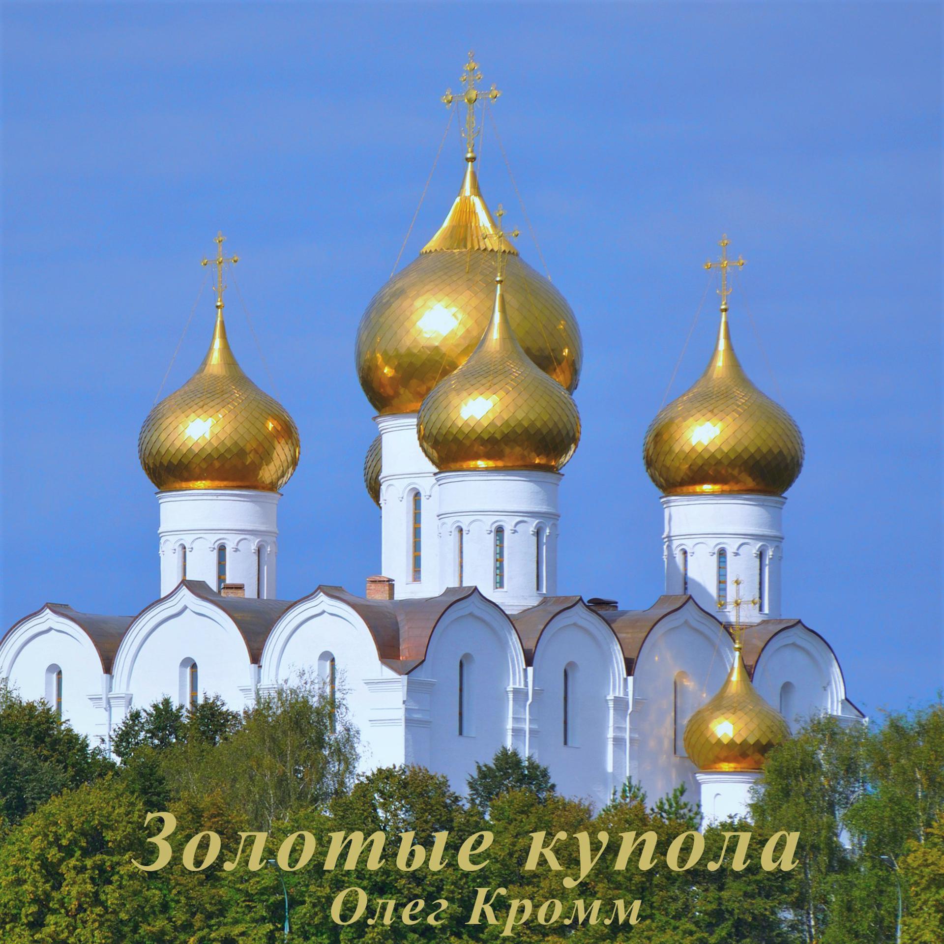 Постер альбома Золотые купола