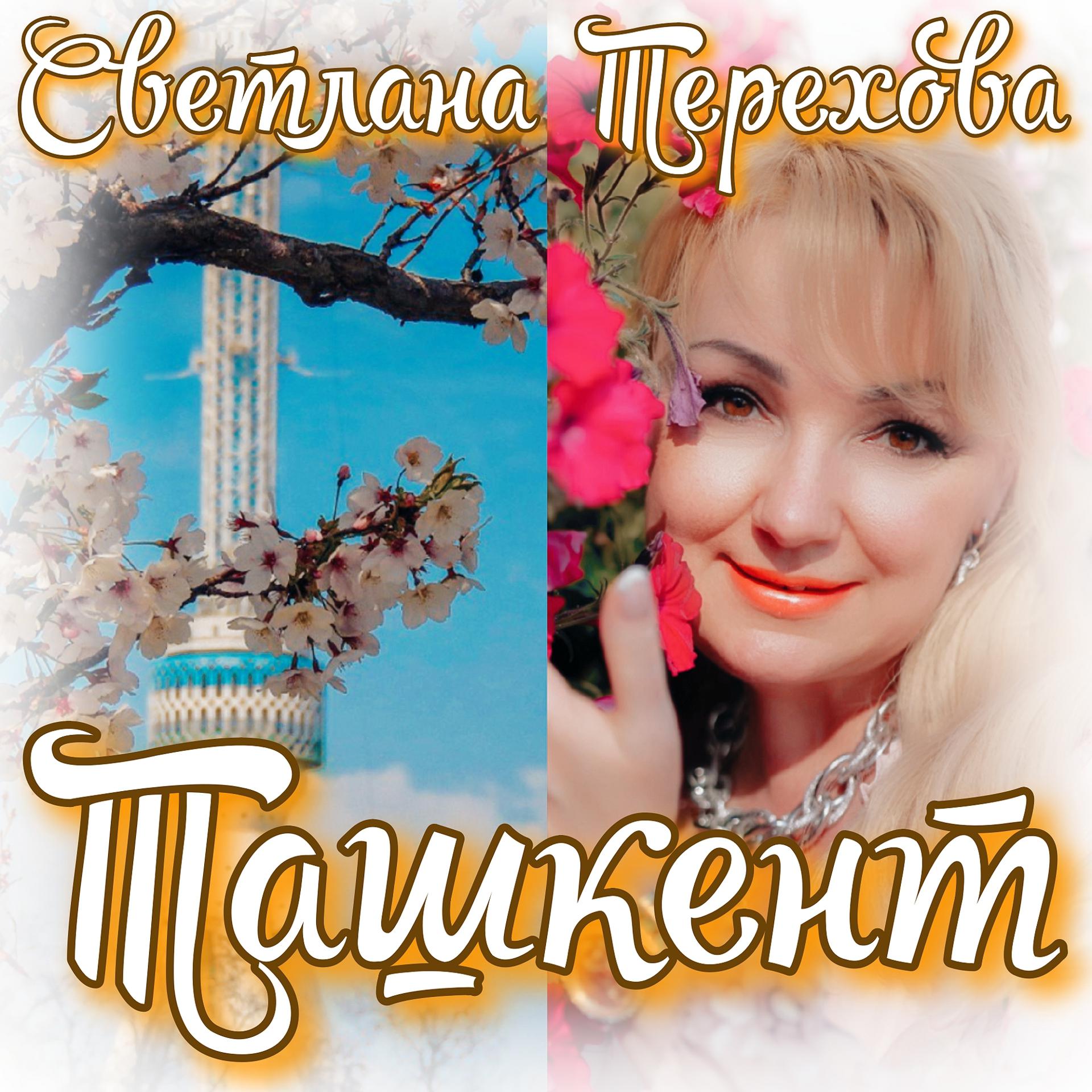 Постер альбома Ташкент
