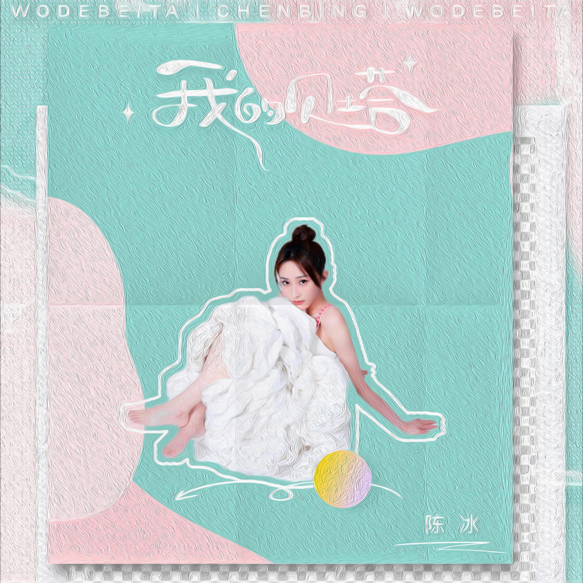 Постер альбома 我的贝塔