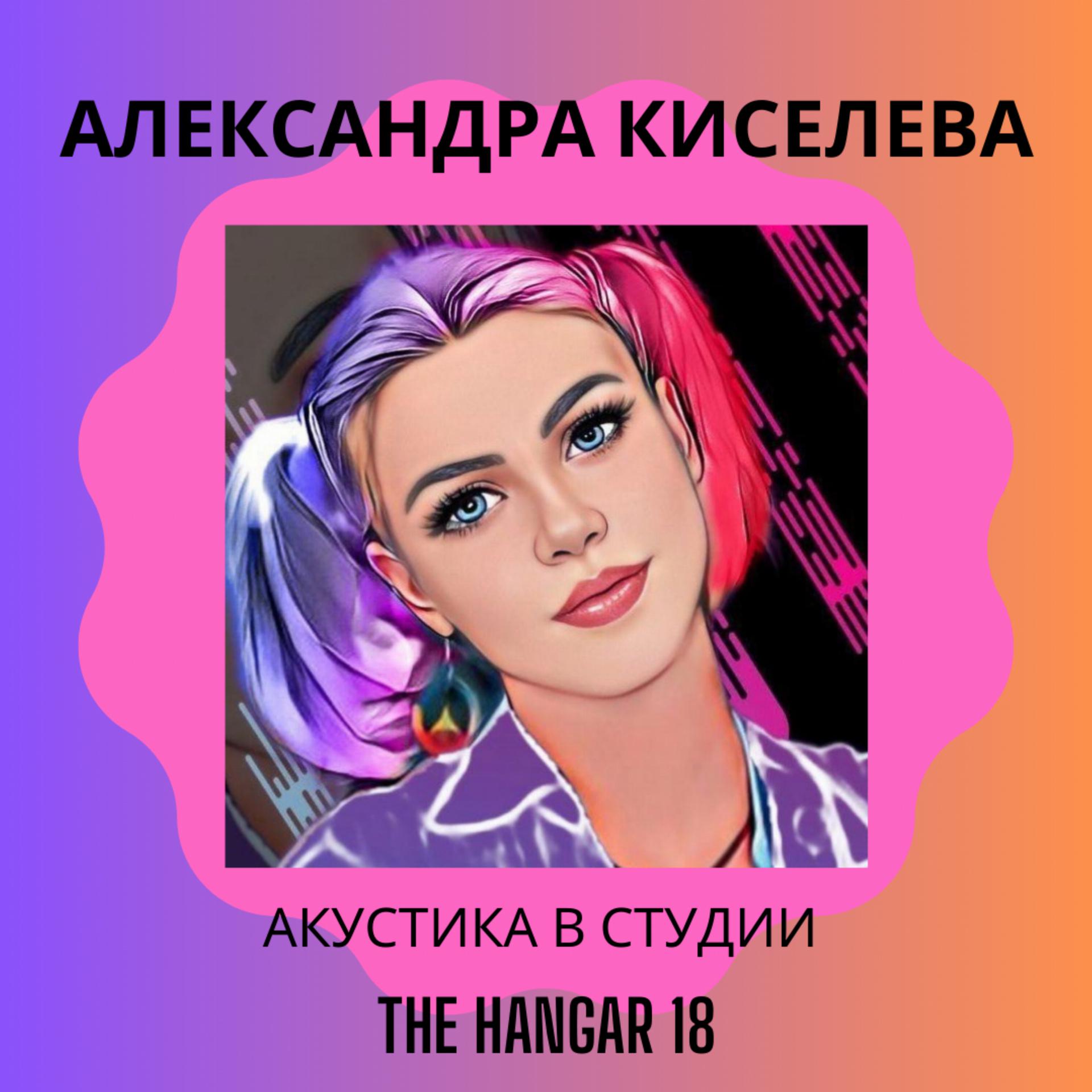 Постер альбома Акустика в студии The Hangar 18