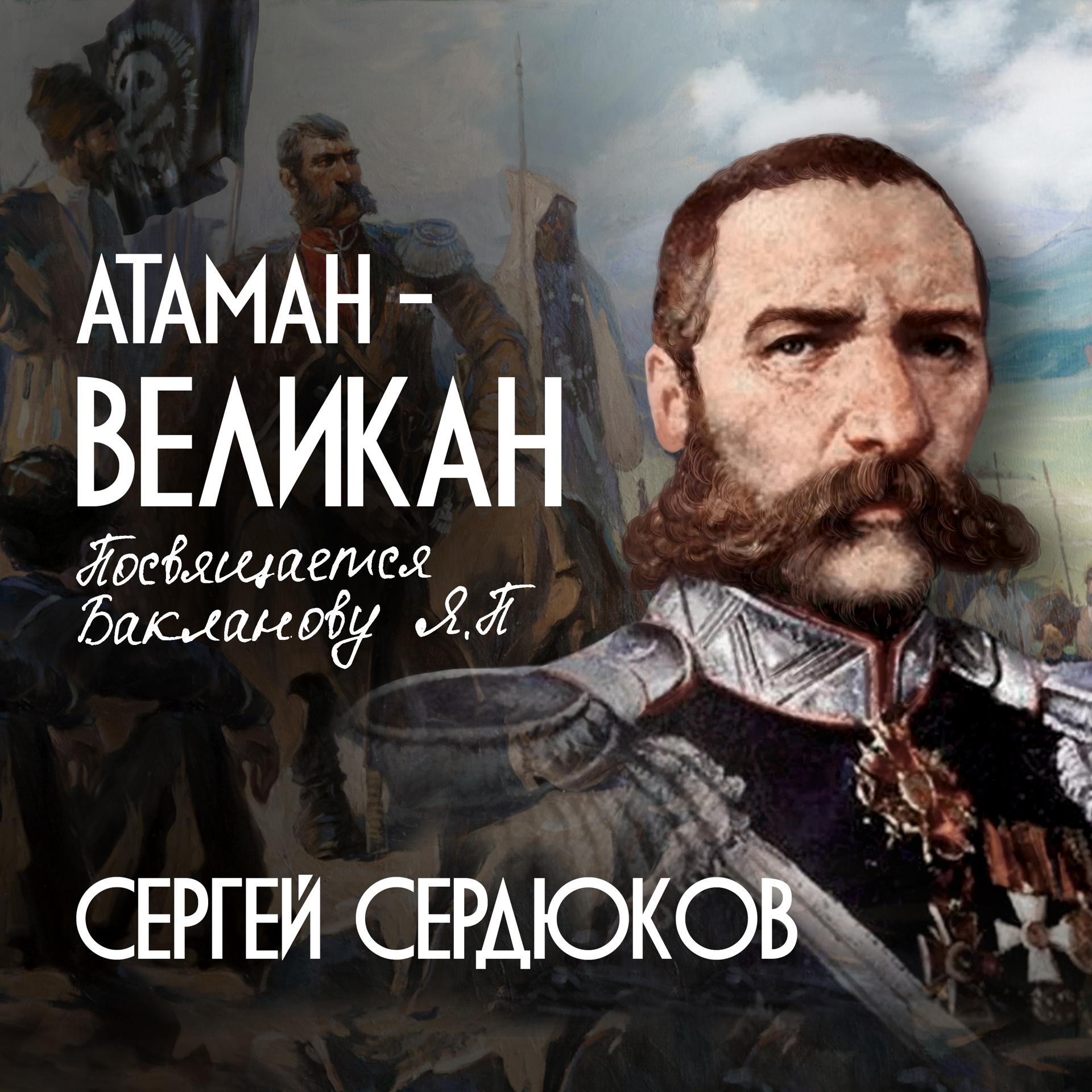 Постер альбома АТАМАН - ВЕЛИКАН
