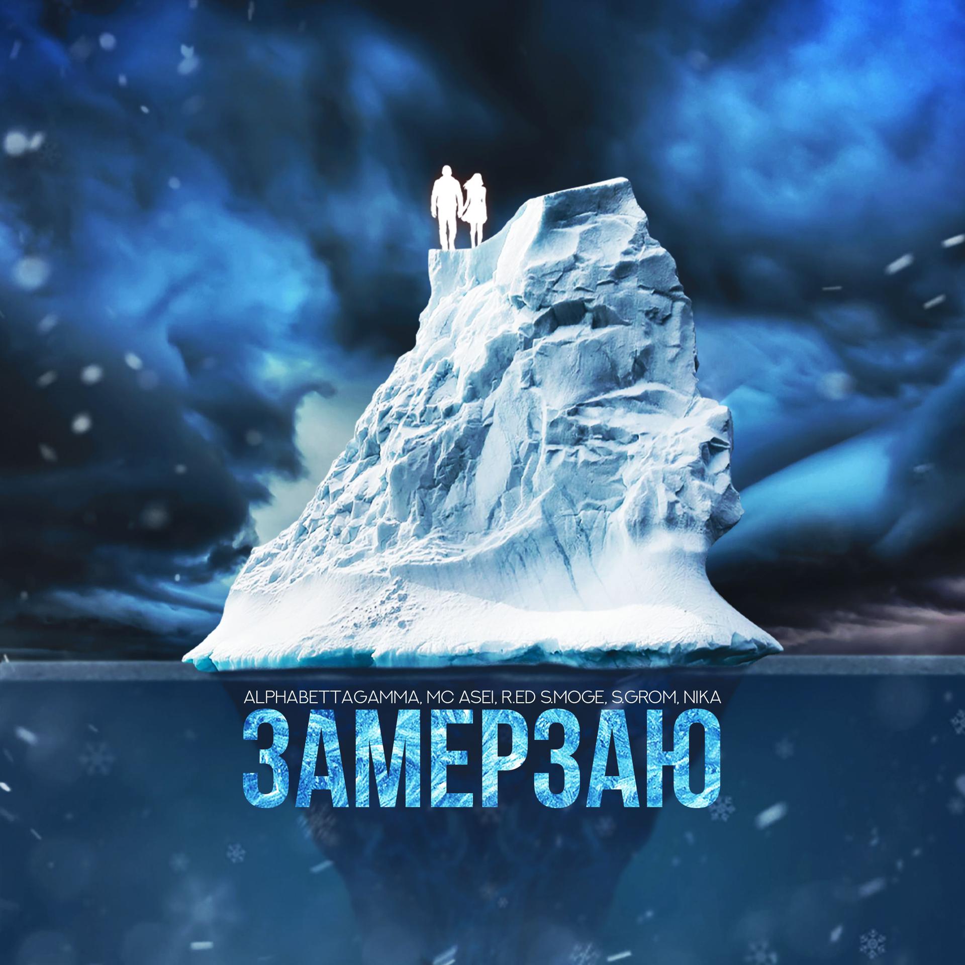 Постер альбома Замерзаю