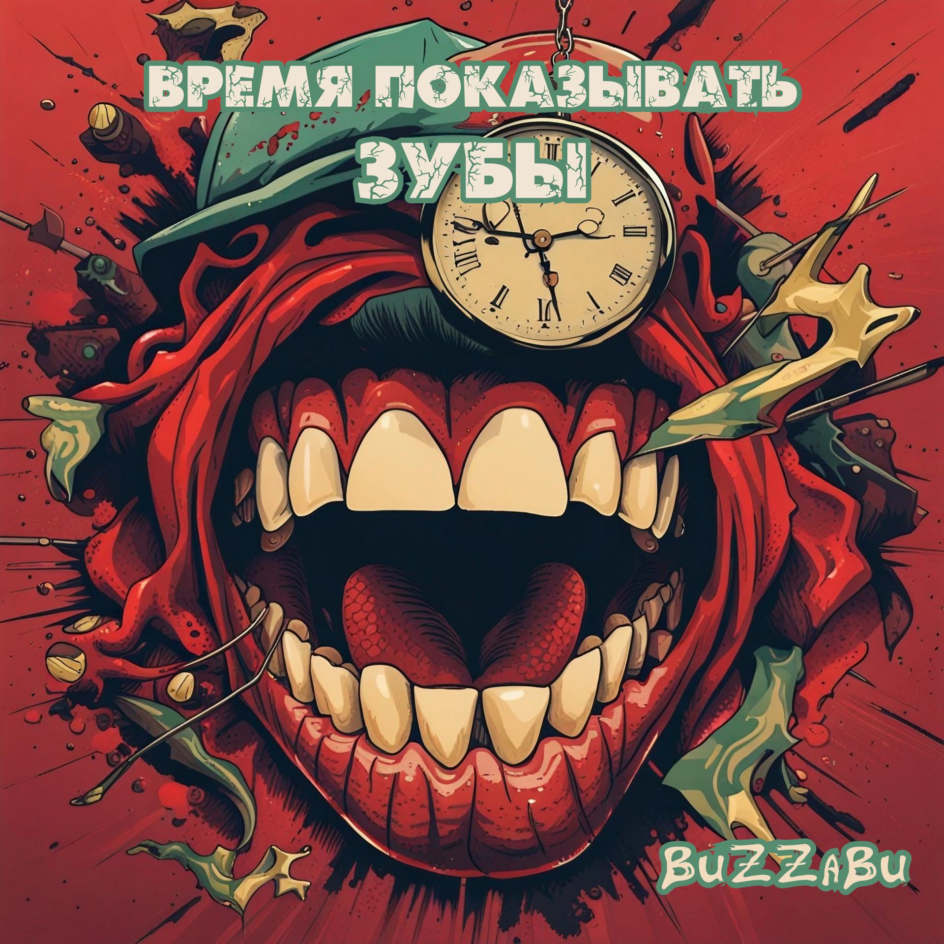 Постер альбома Время показывать зубы