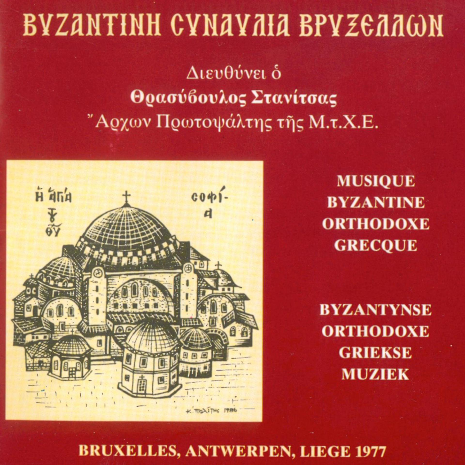 Постер альбома Greek Orthodox Byzantine Chant Concert - Live in Brussels