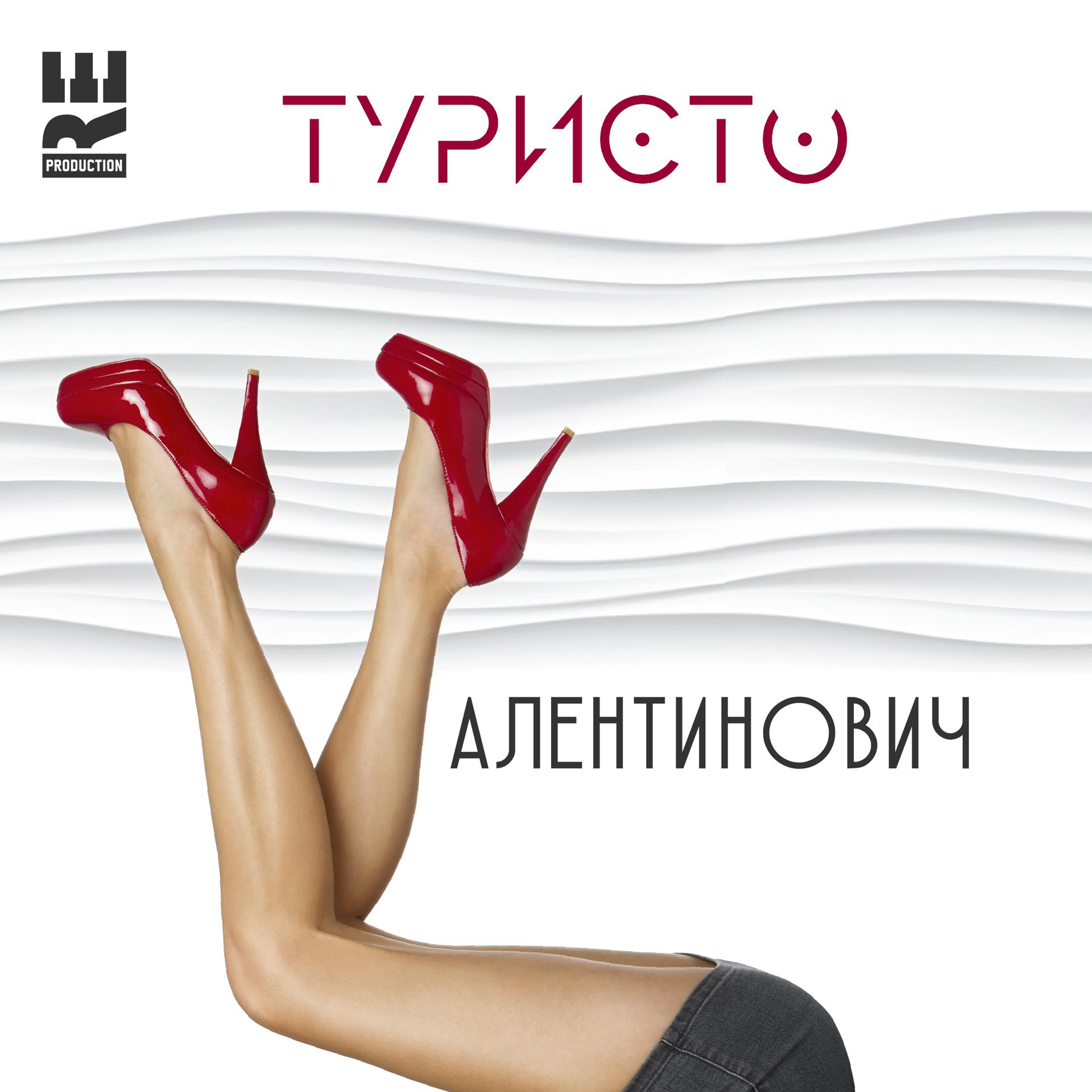 Постер альбома Валентинович