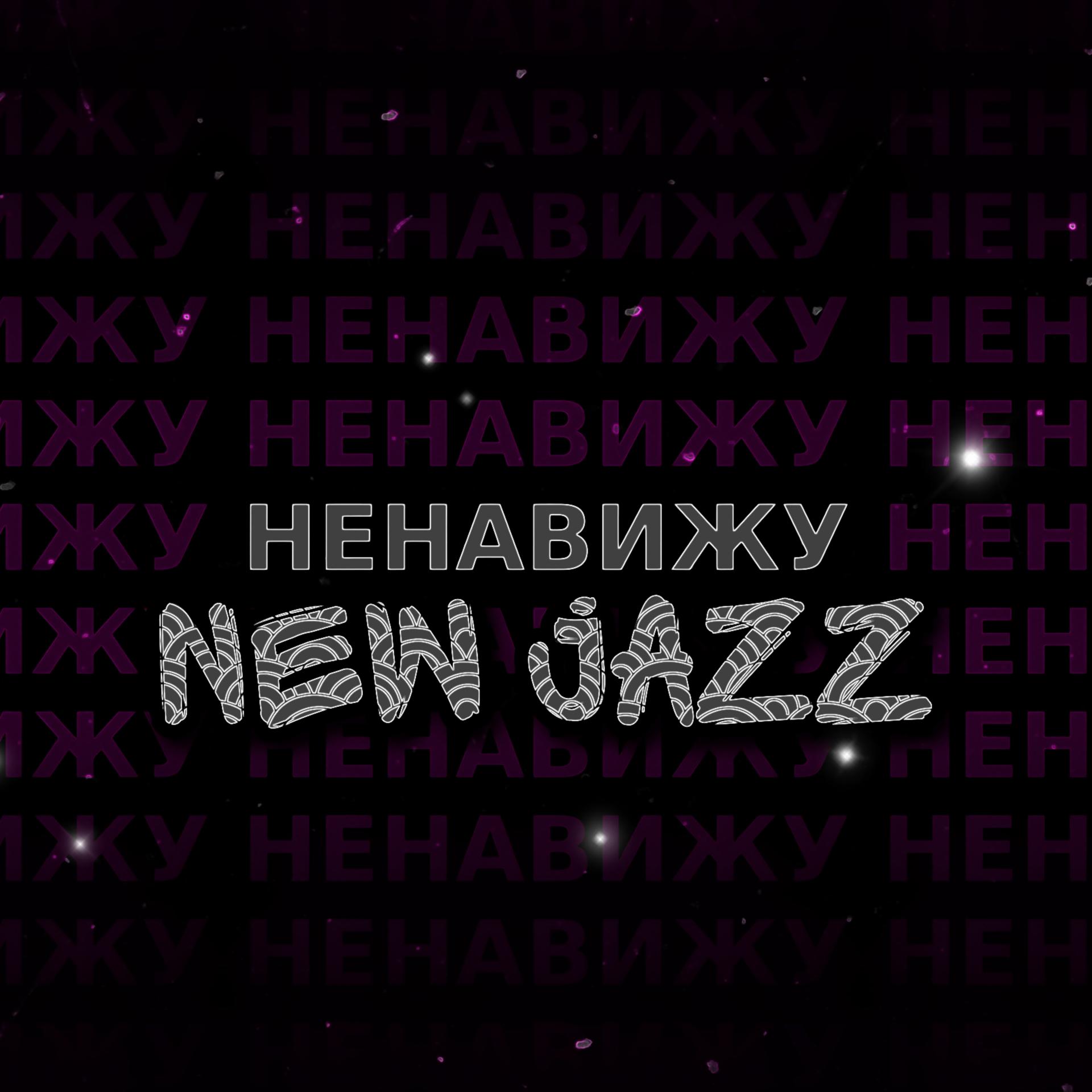 Постер альбома Ненавижу New Jazz