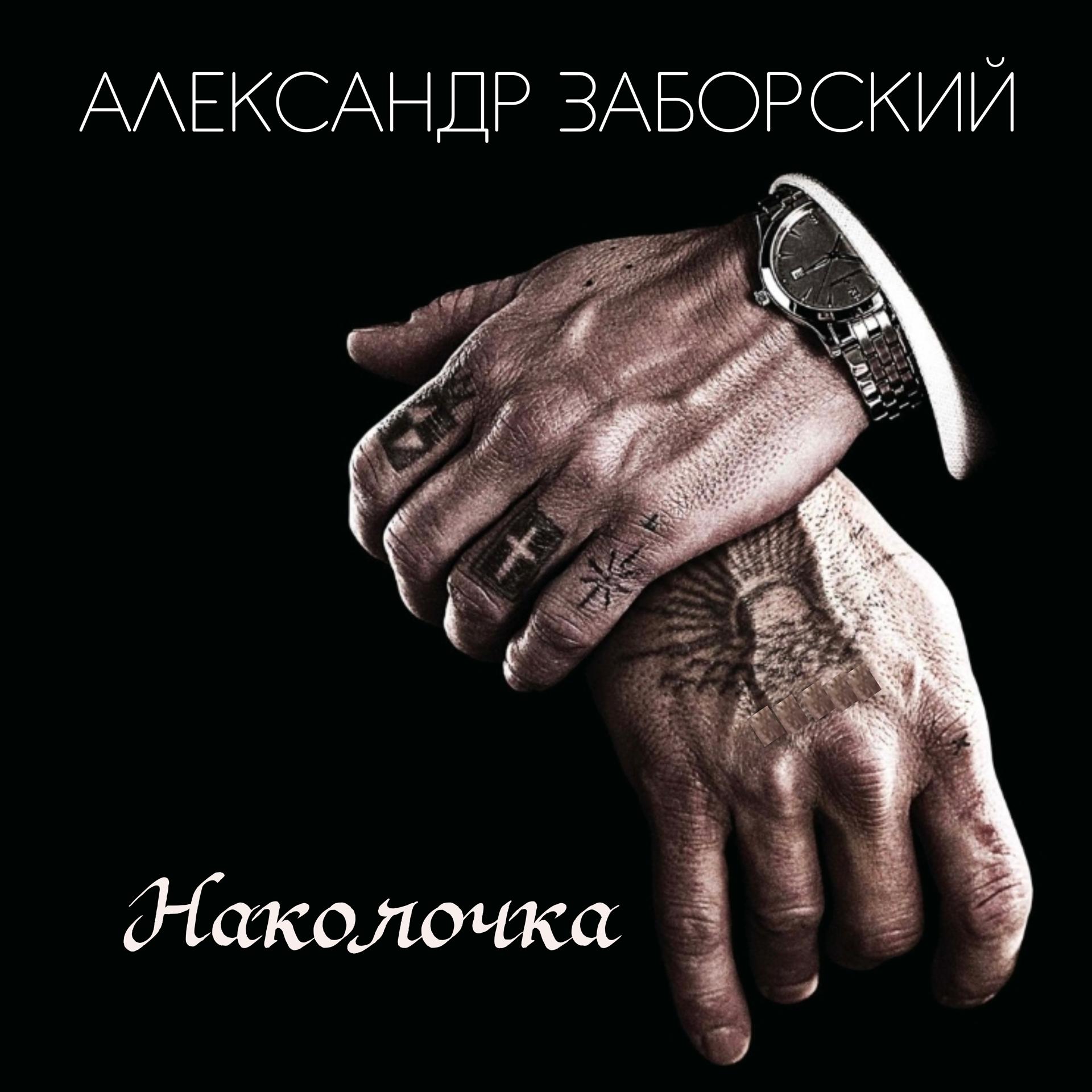 Постер альбома Наколочка