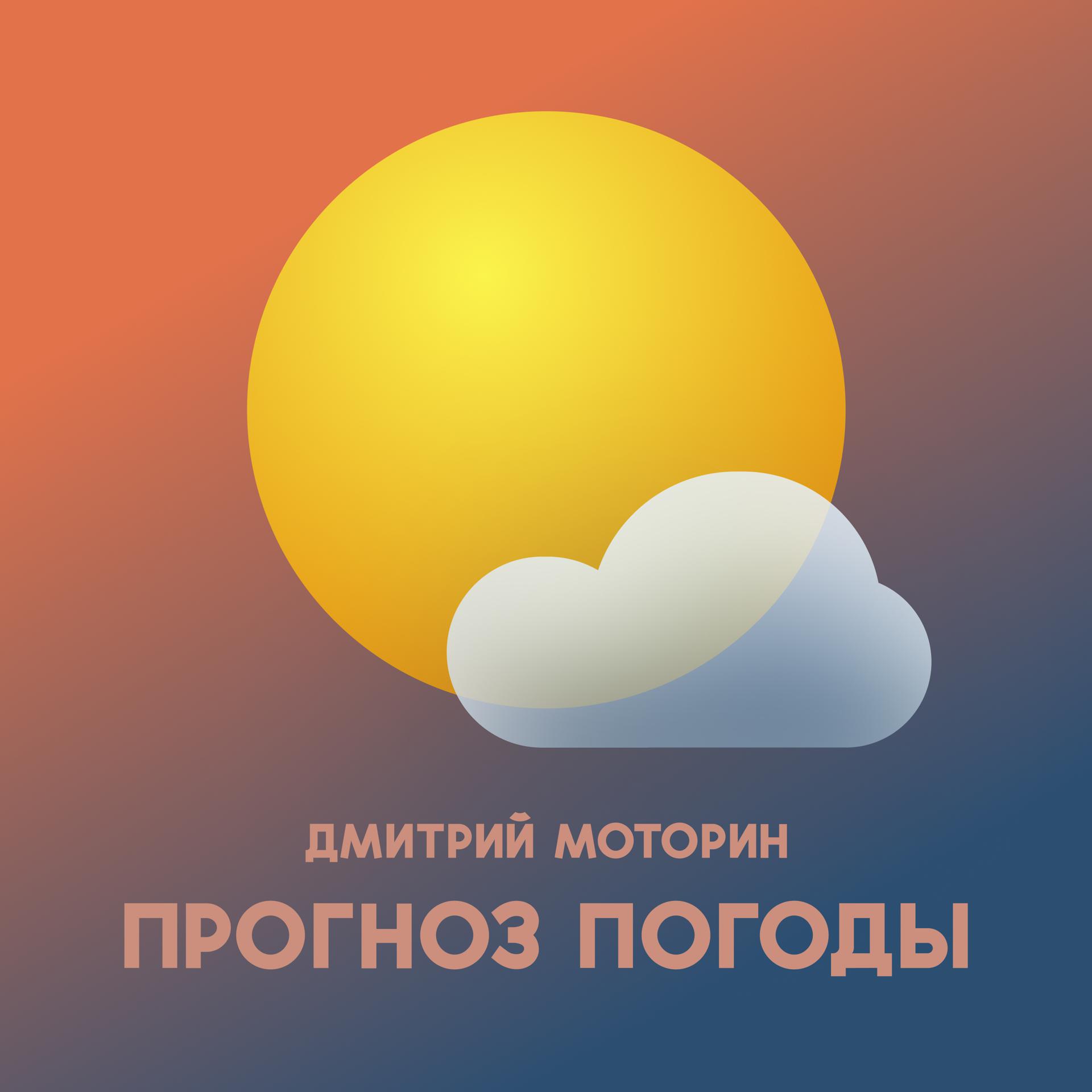 Постер альбома Прогноз погоды