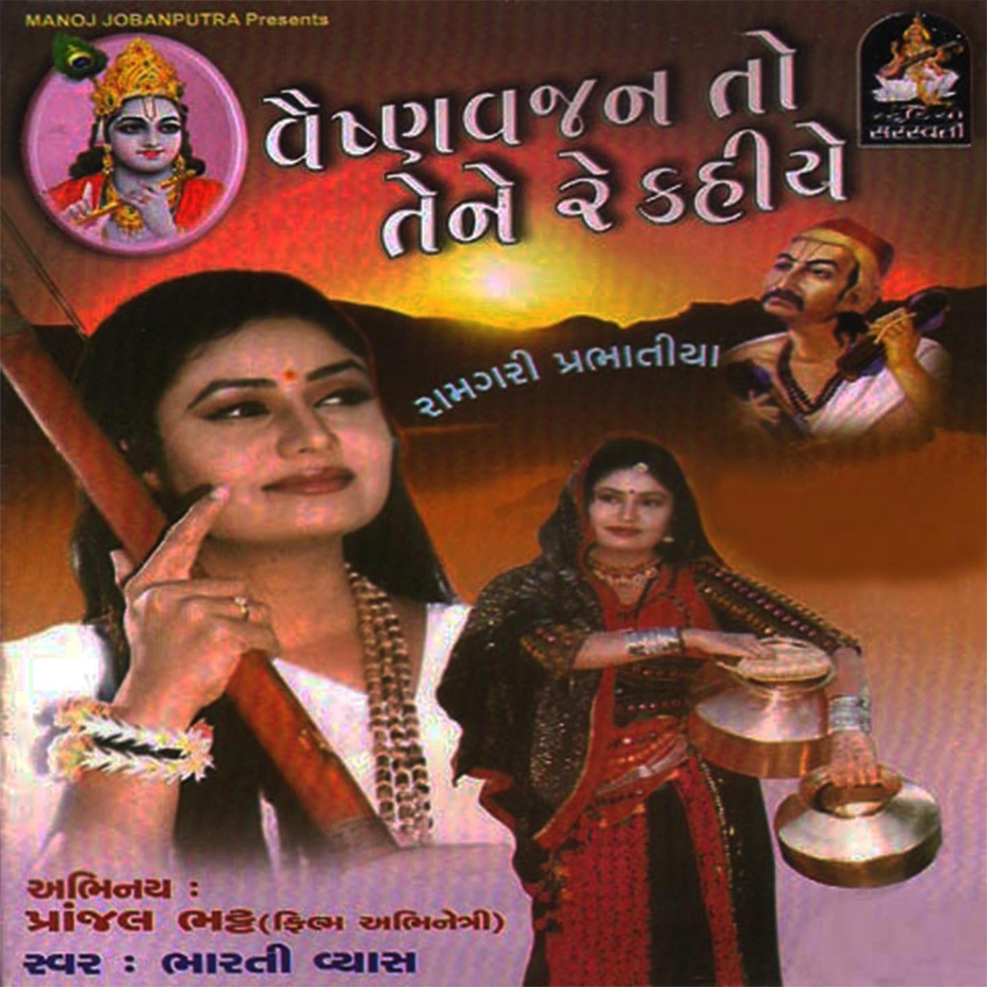 Постер альбома Vaishnavajan To Tene Re Kahiye