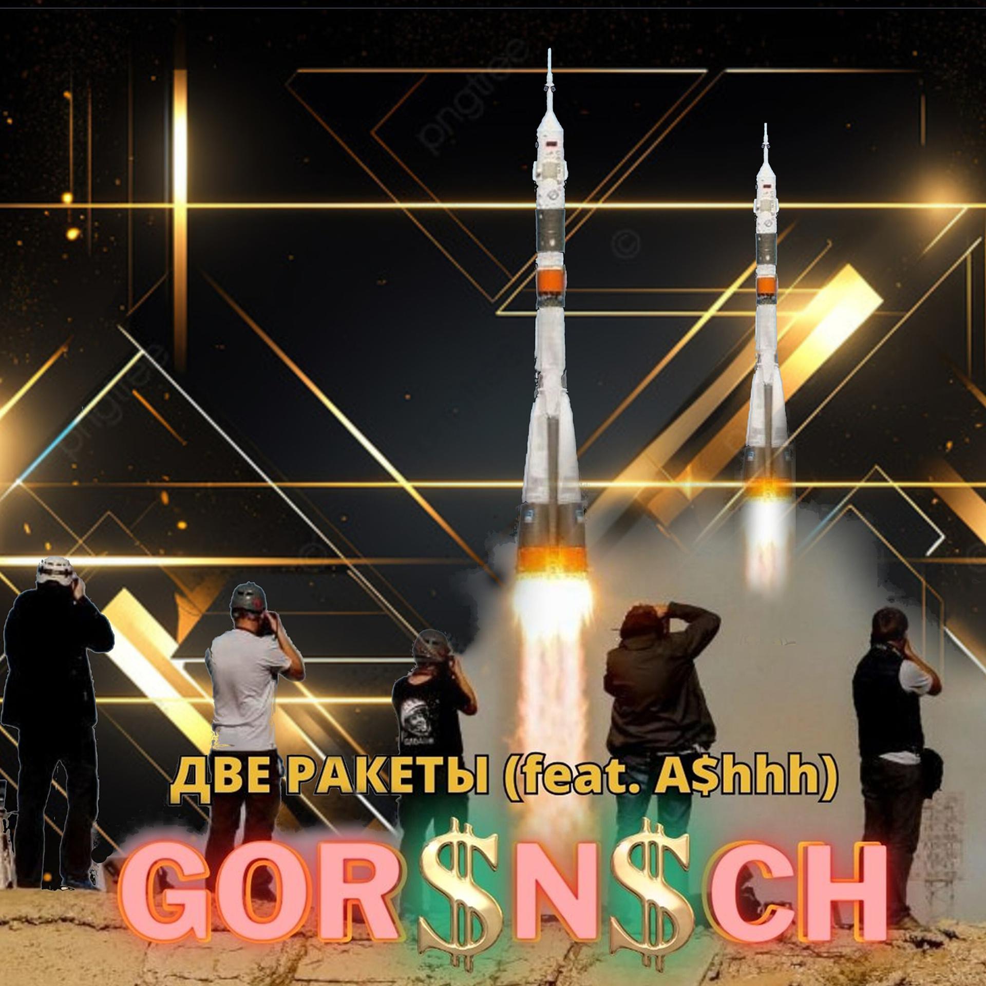 Постер альбома Две ракеты