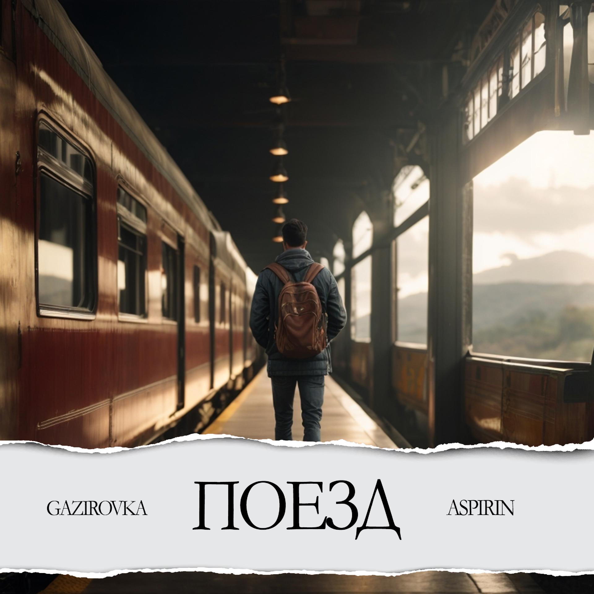 Постер альбома Поезд