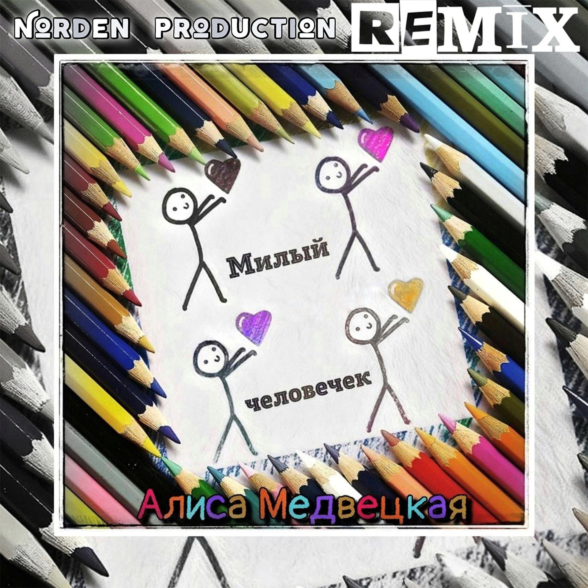Постер альбома Милый человечек (Norden production Remix)