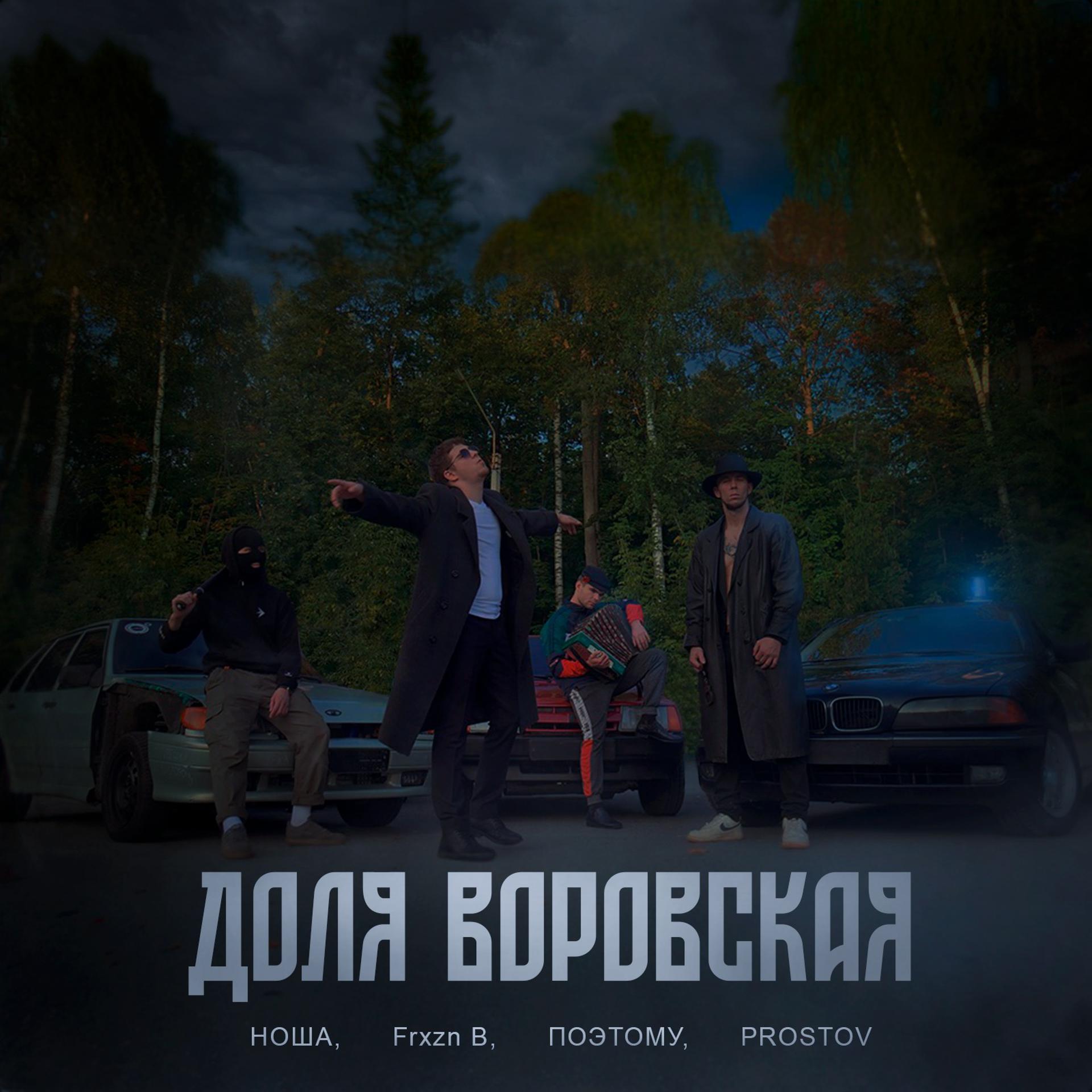 Постер альбома Доля воровская