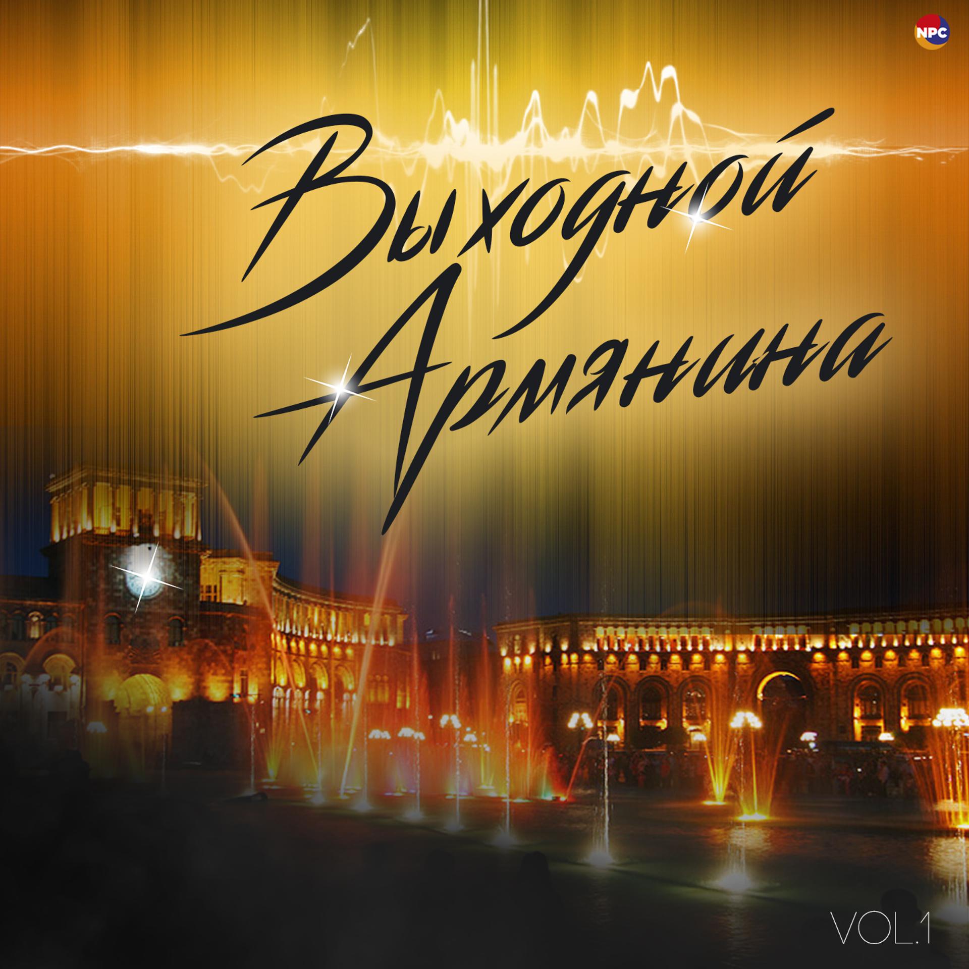 Постер альбома Выходной Армянина, Vol. 1