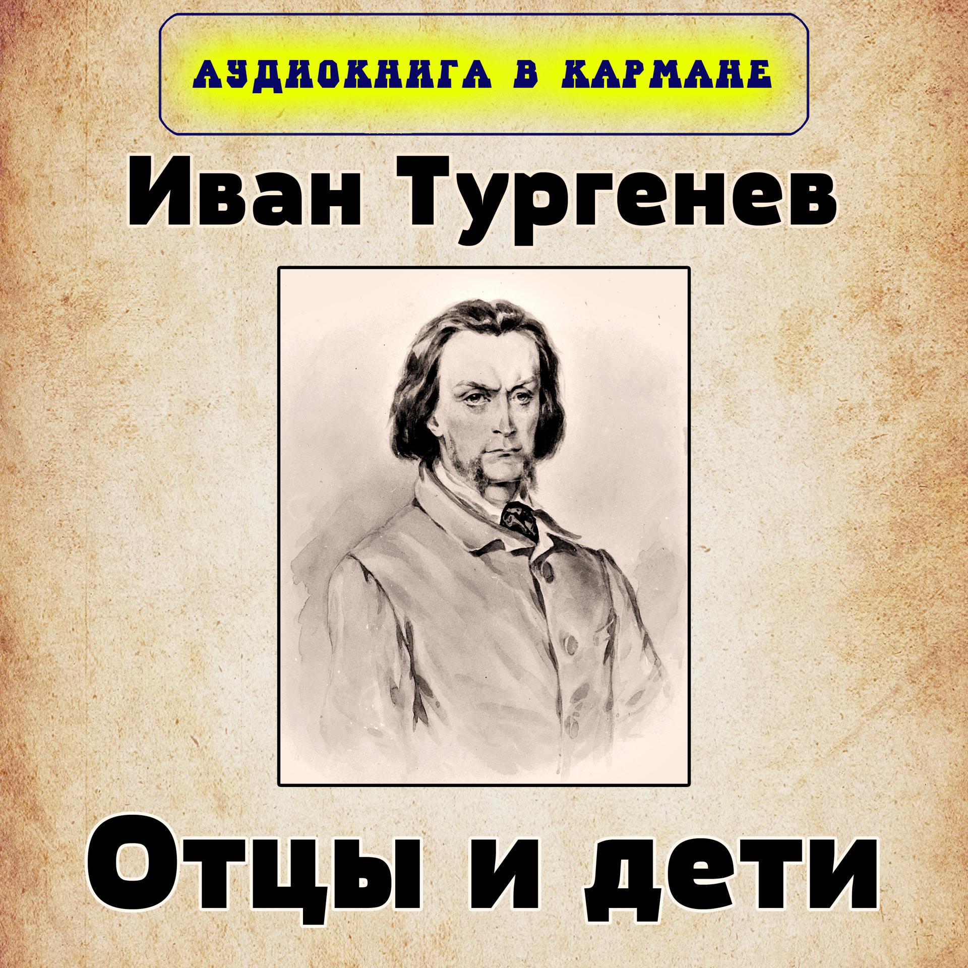 Постер альбома Иван Тургенев - Отцы и дети