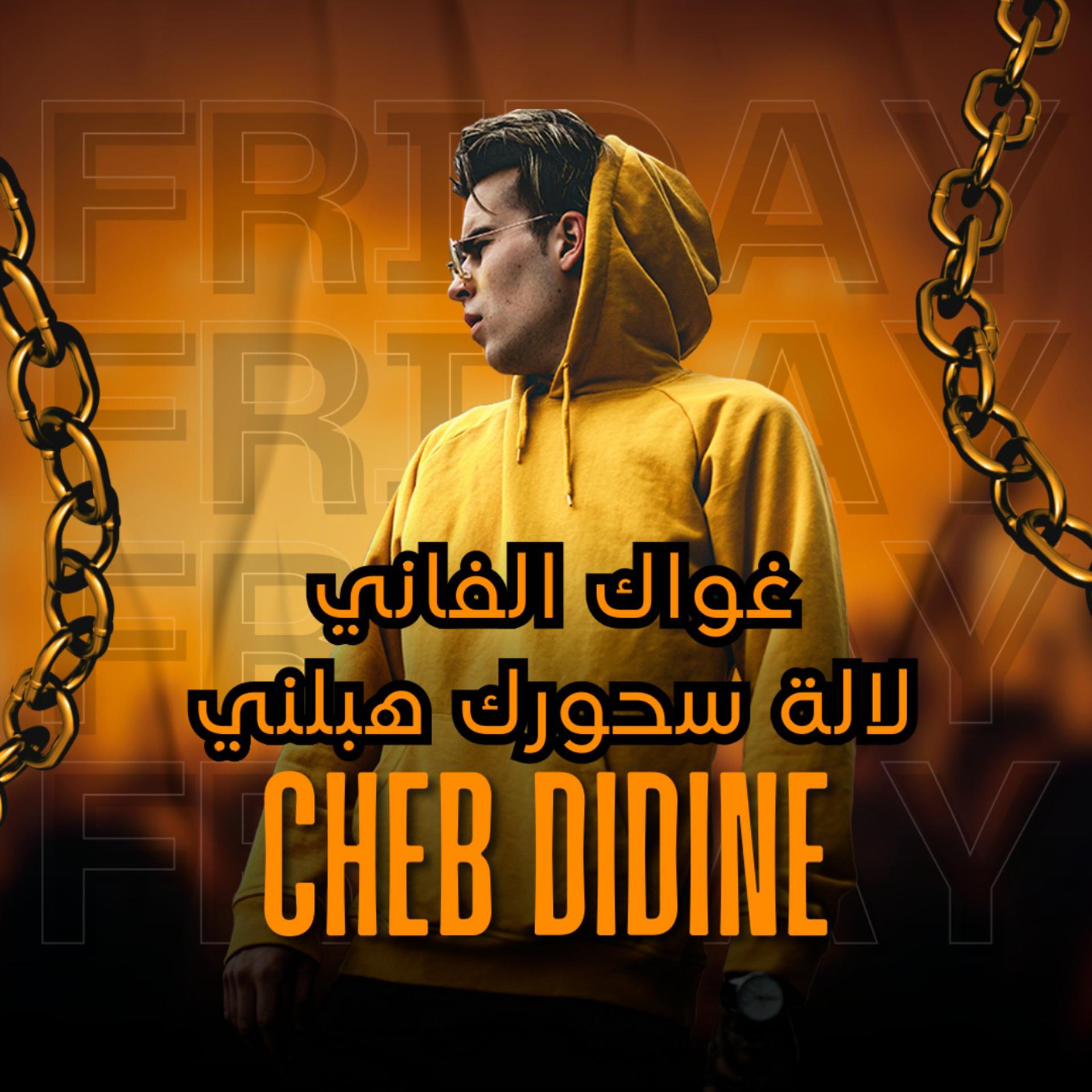 Постер альбома غواك الفاني لالة سحورك هبلني