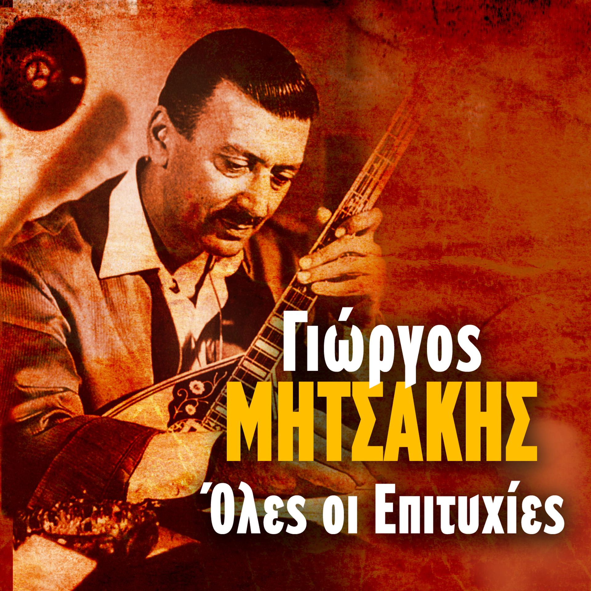 Постер альбома Giorgos Mitsakis Oles Oi Epityhies
