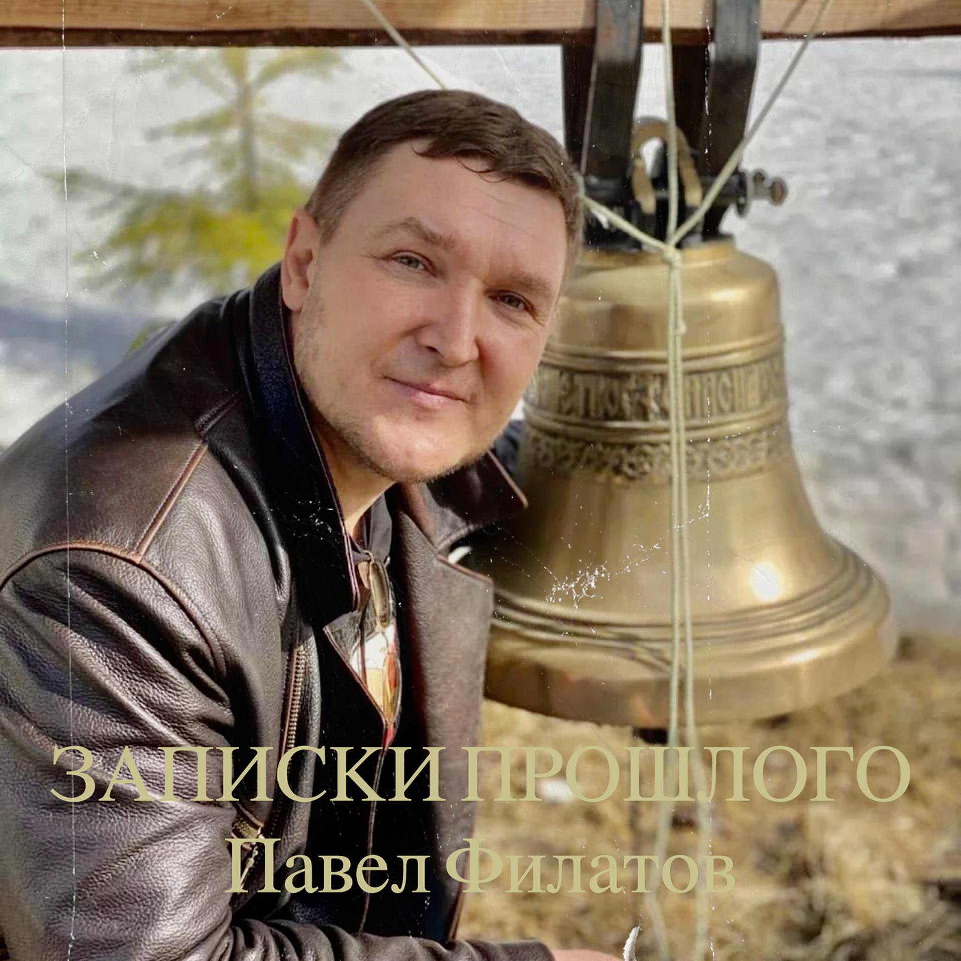 Постер альбома Записки прошлого