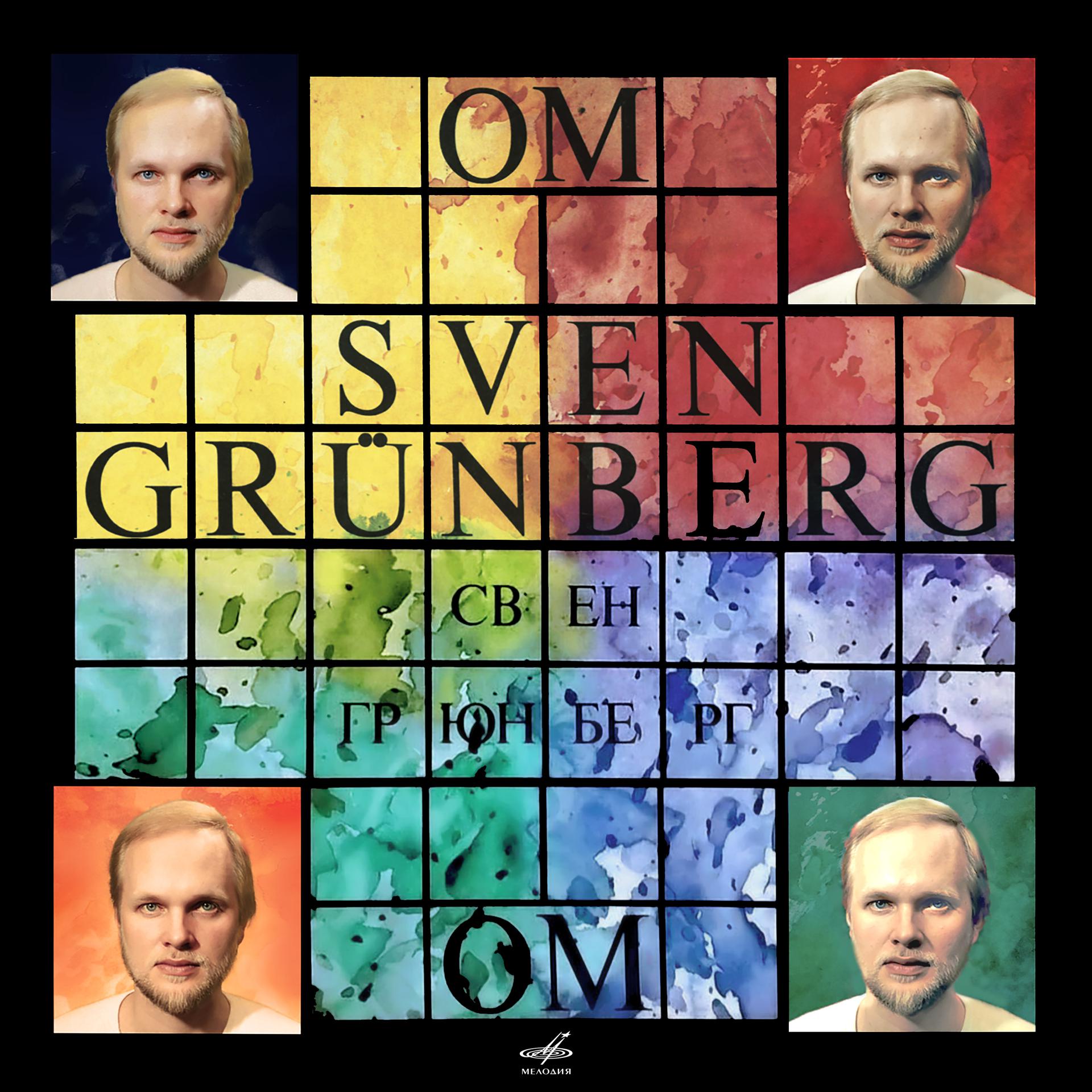 Постер альбома Свен Грюнберг: ОМ