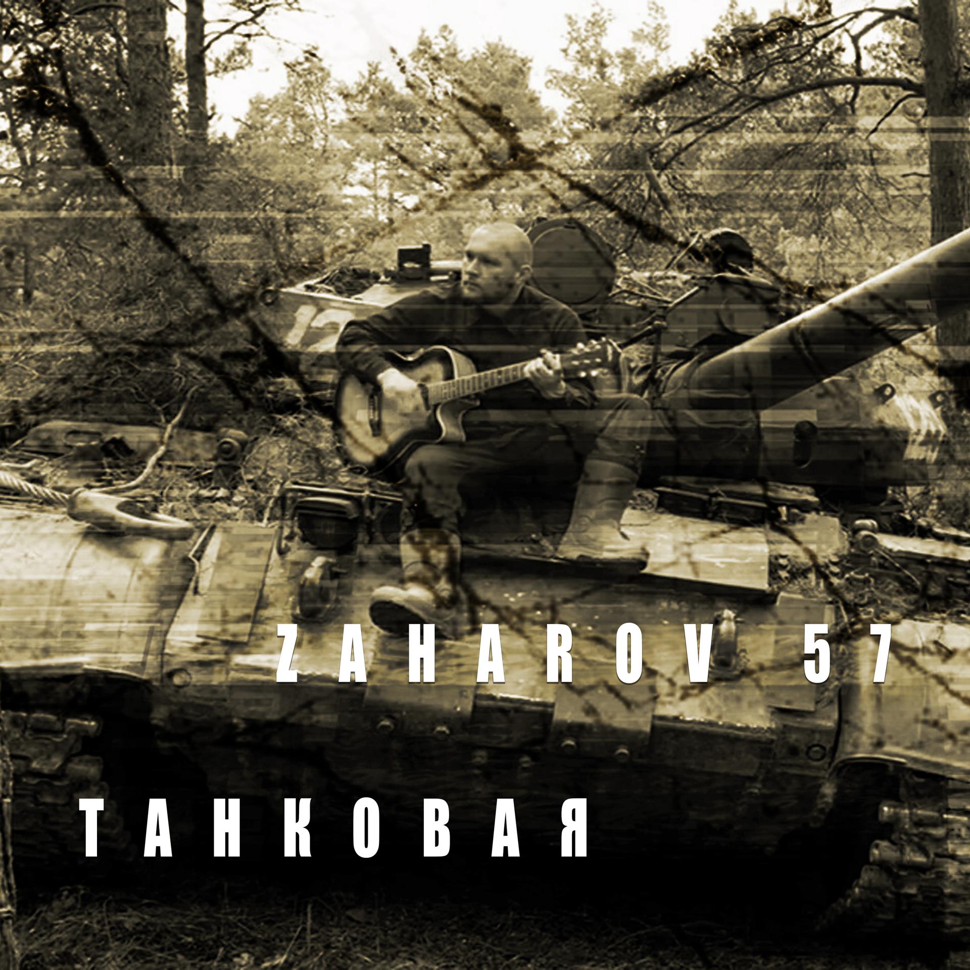 Постер альбома Танковая