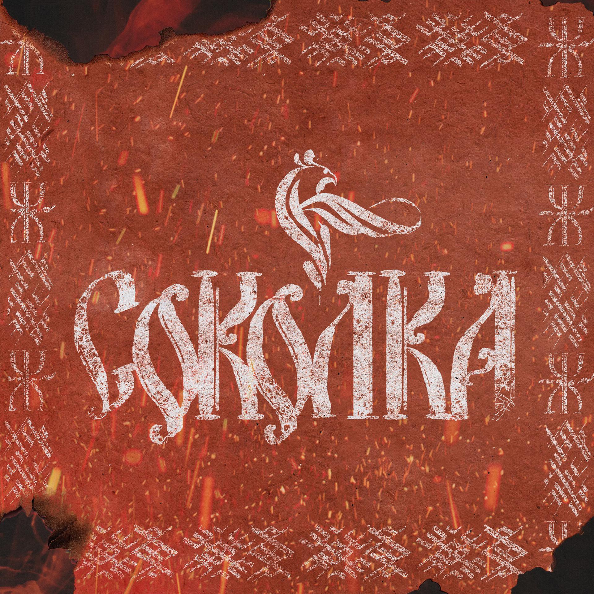 Постер альбома Соколка
