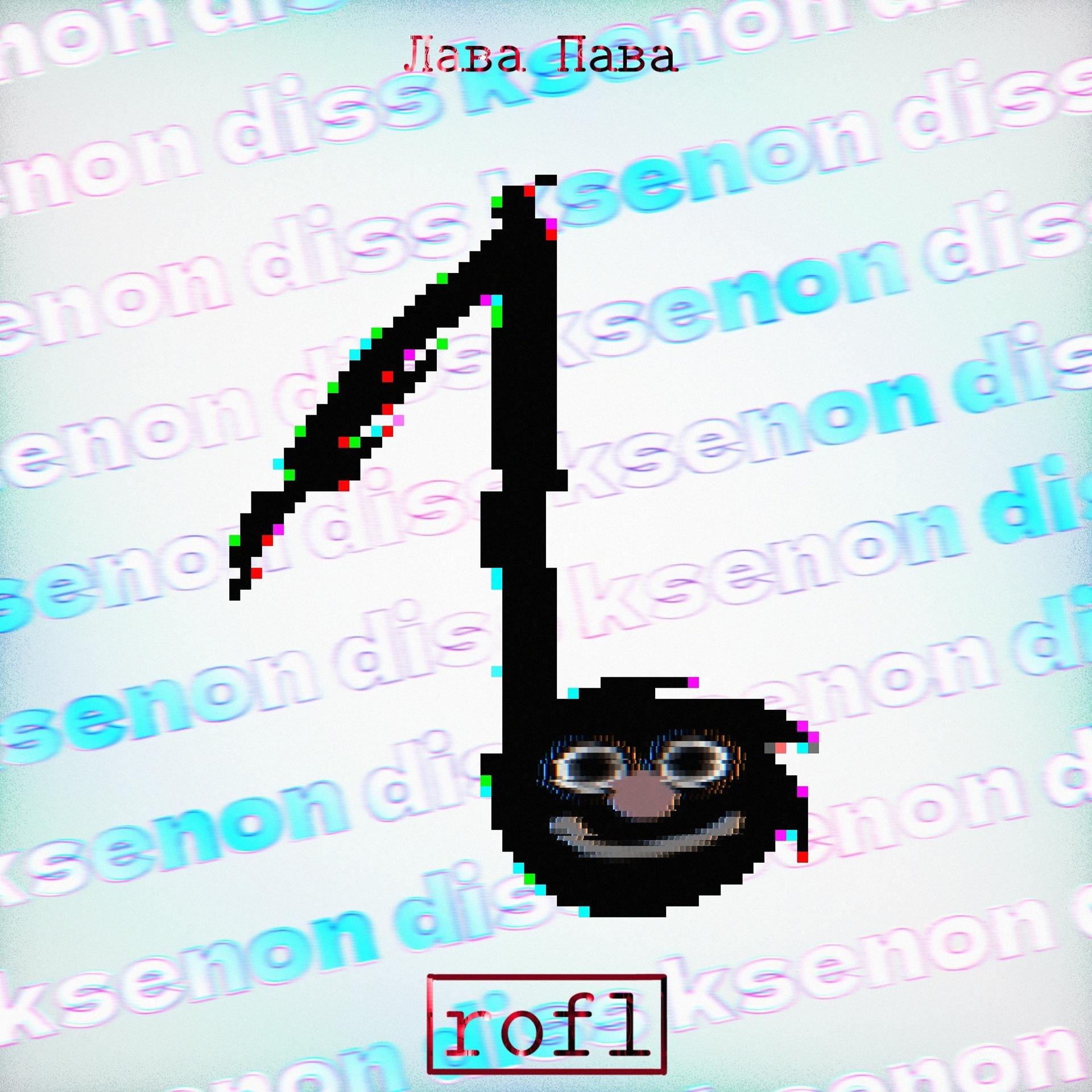 Постер альбома Ksenon Diss (Rofl)