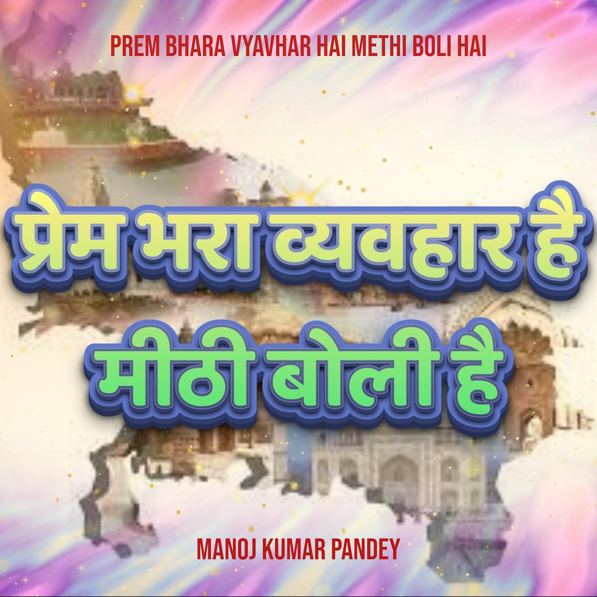 Постер альбома Prem Bhara Vyavhar Hai Methi Boli Hai