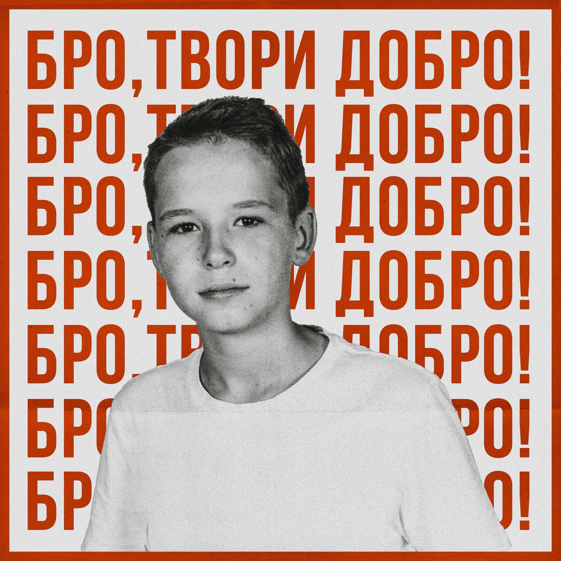 Постер альбома БРО, ТВОРИ ДОБРО