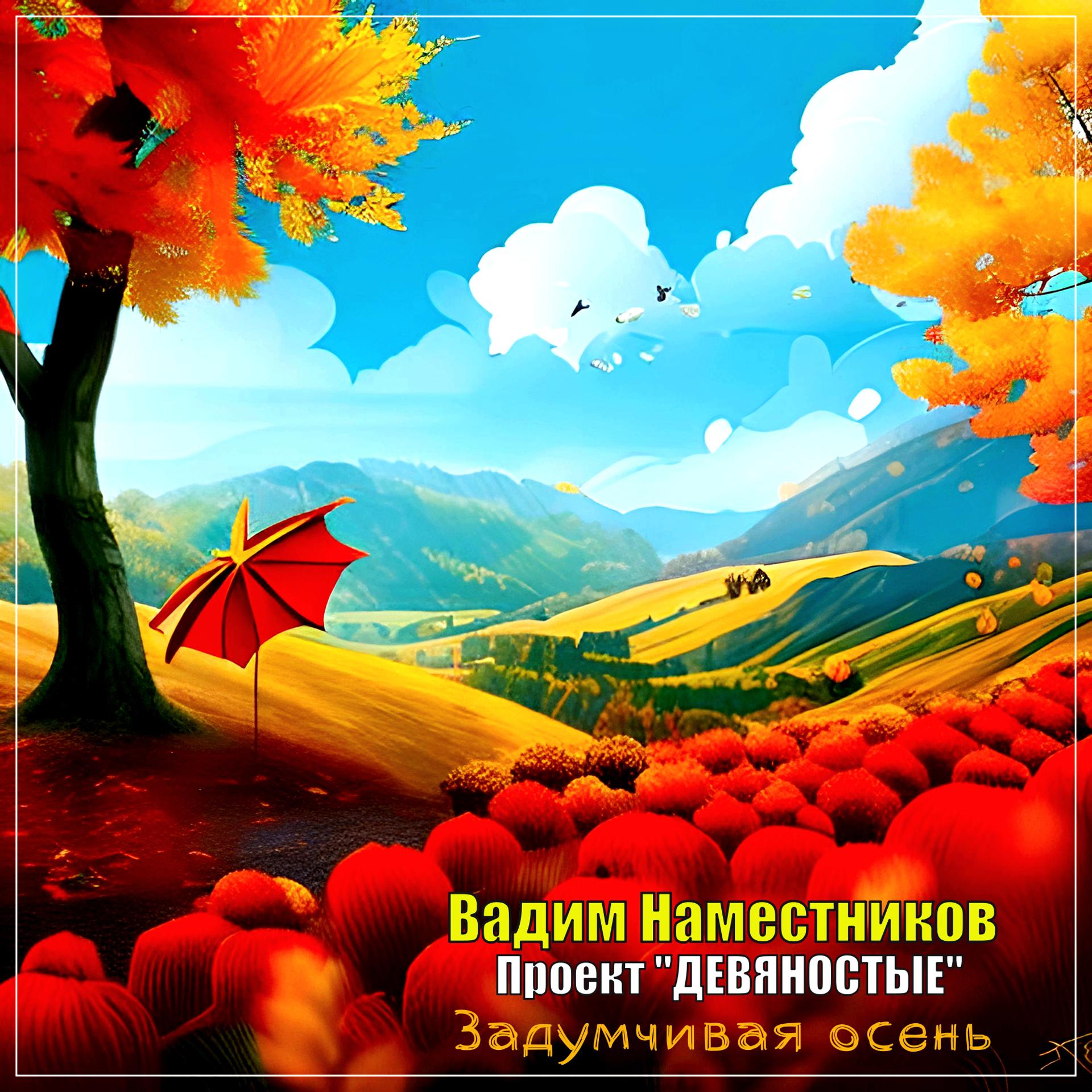 Постер альбома Задумчивая осень