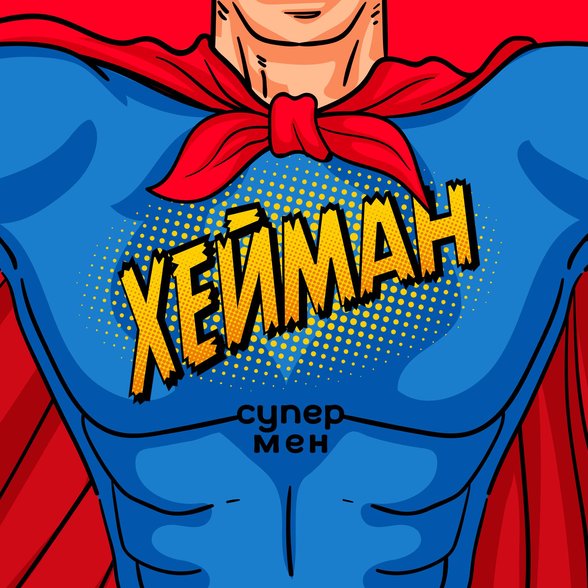 Постер альбома Супермен
