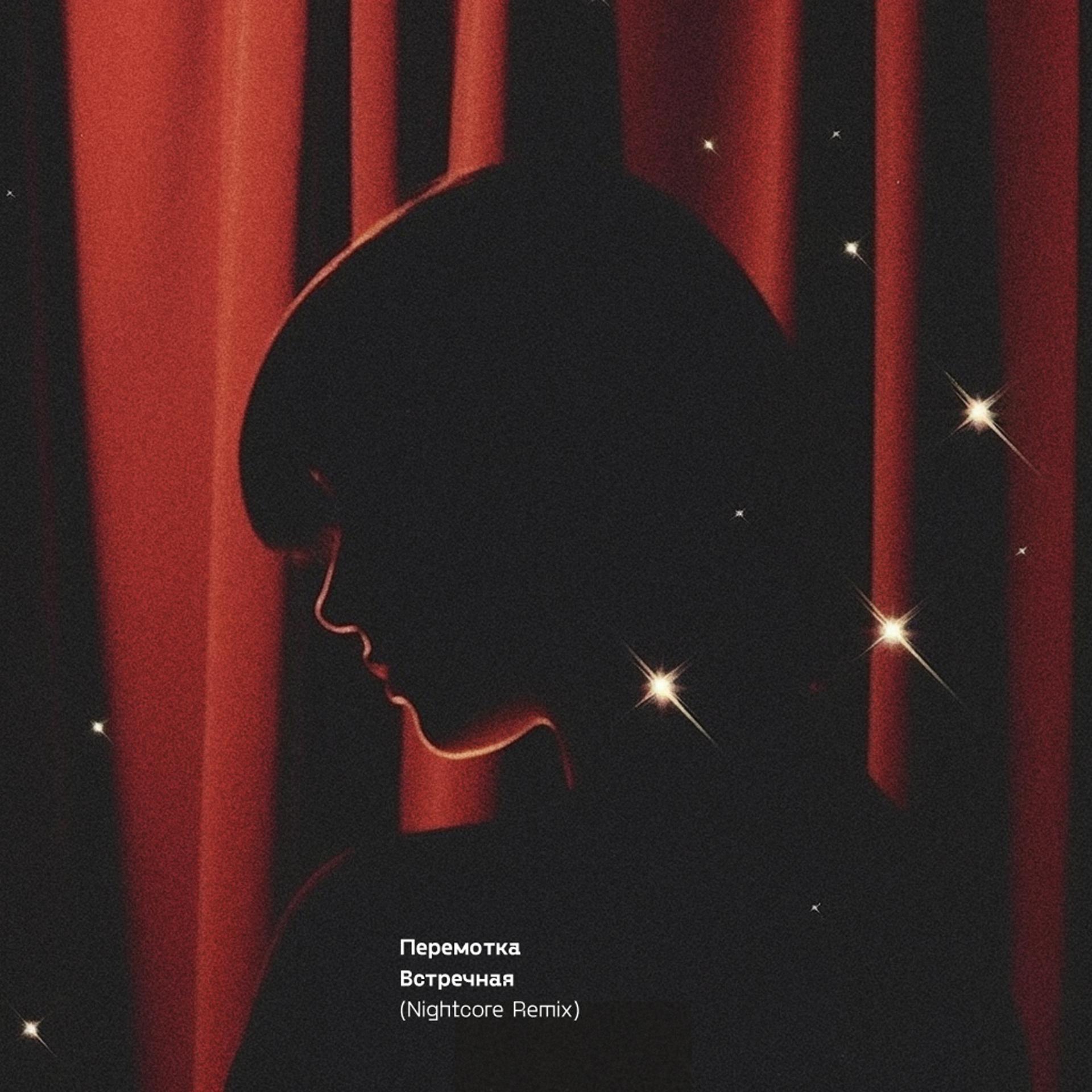 Постер альбома Встречная (Nightcore Remix)