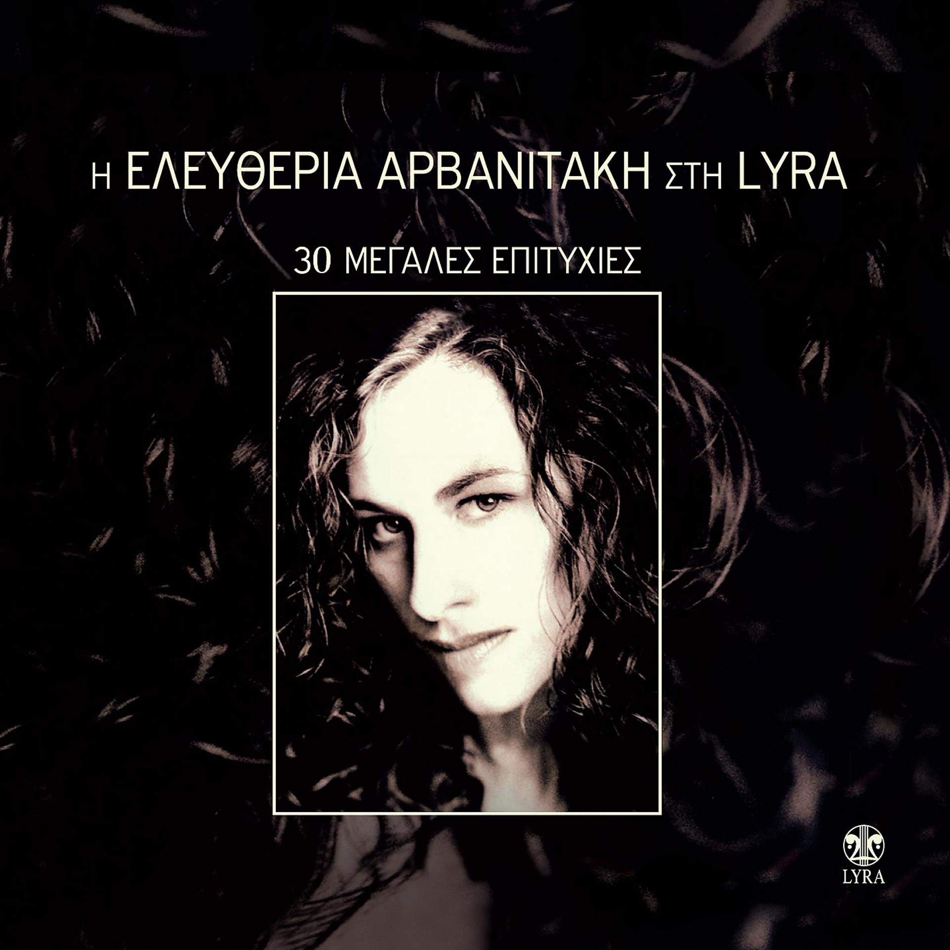Постер альбома Eleftheria Arvanitaki Sti Lyra