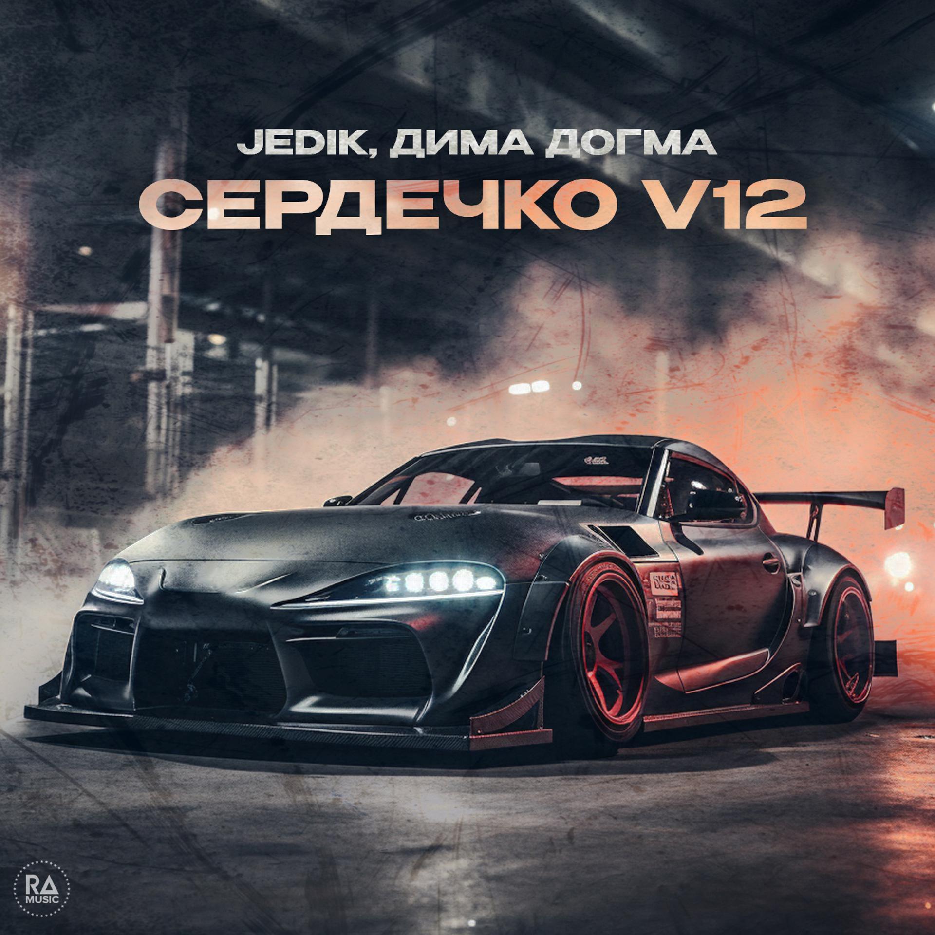 Постер альбома Сердечко V12