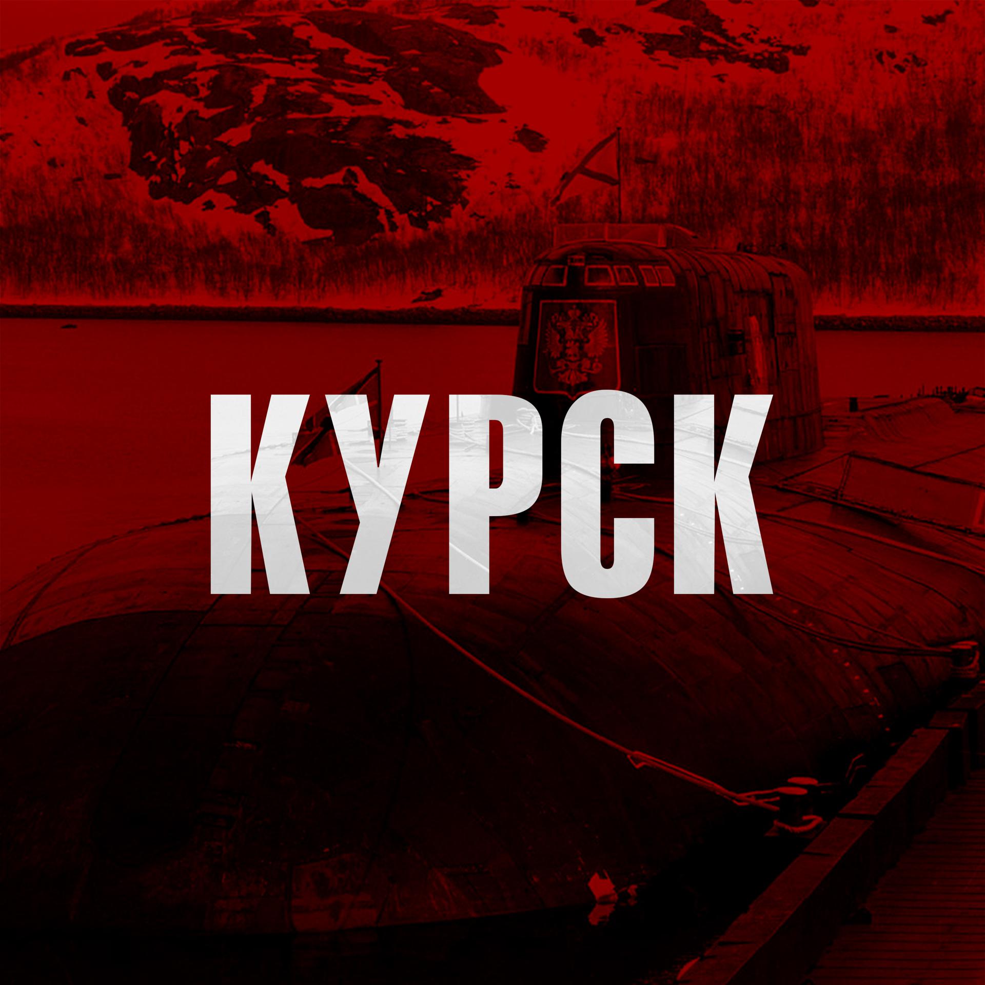 Постер альбома Курск