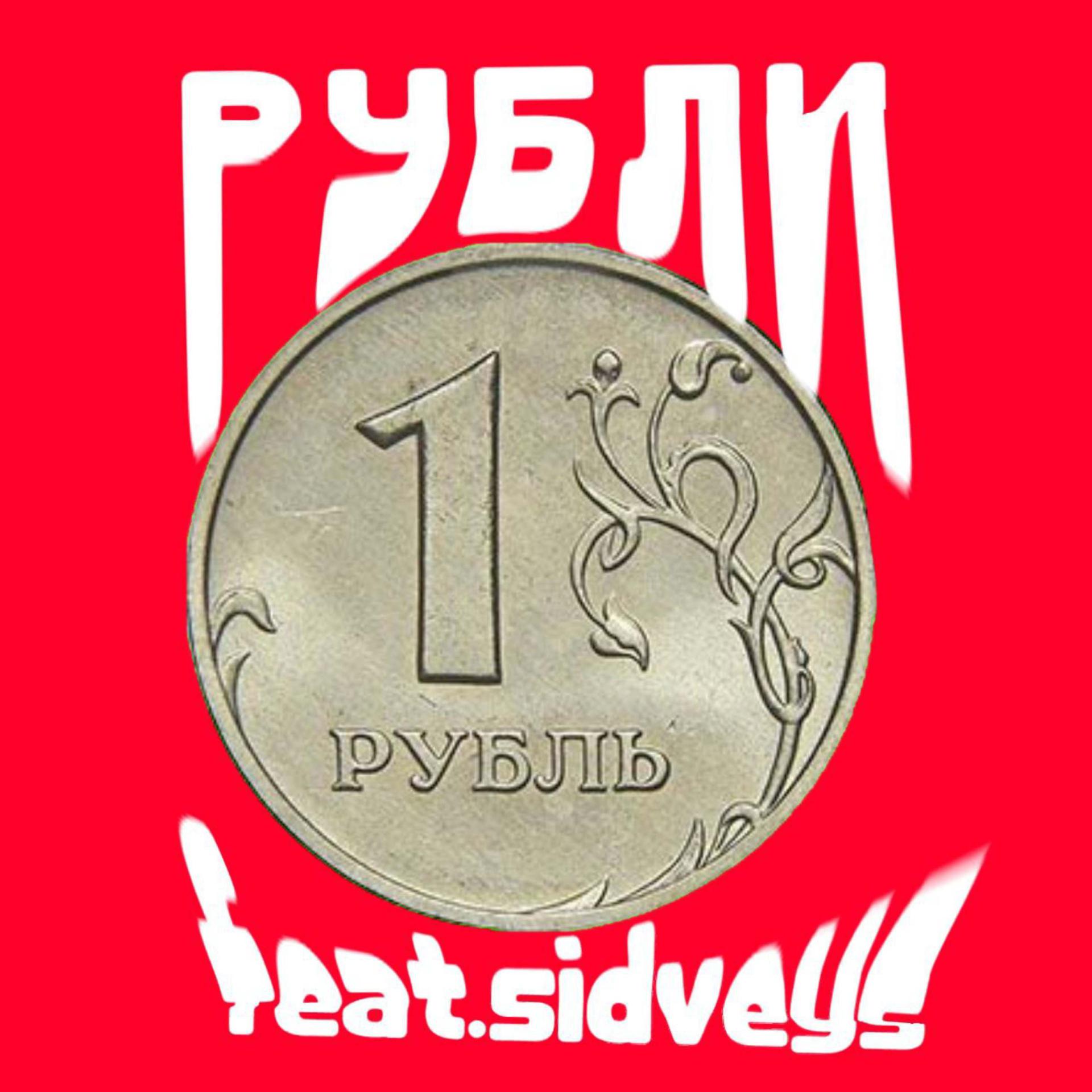 Постер альбома Рубли (feat. Sidveys)
