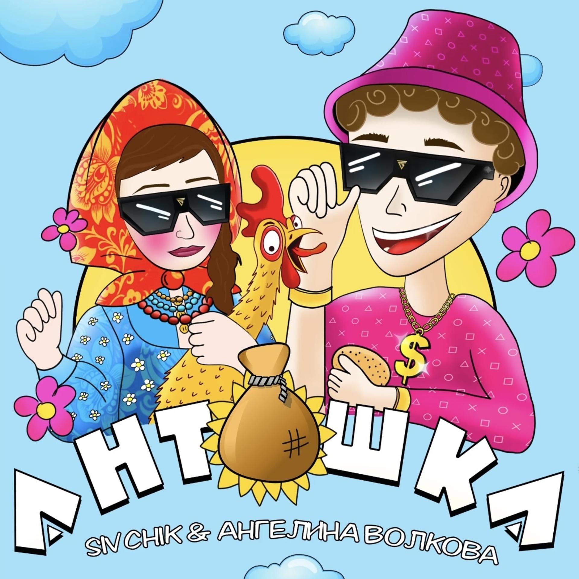 Постер альбома Антошка