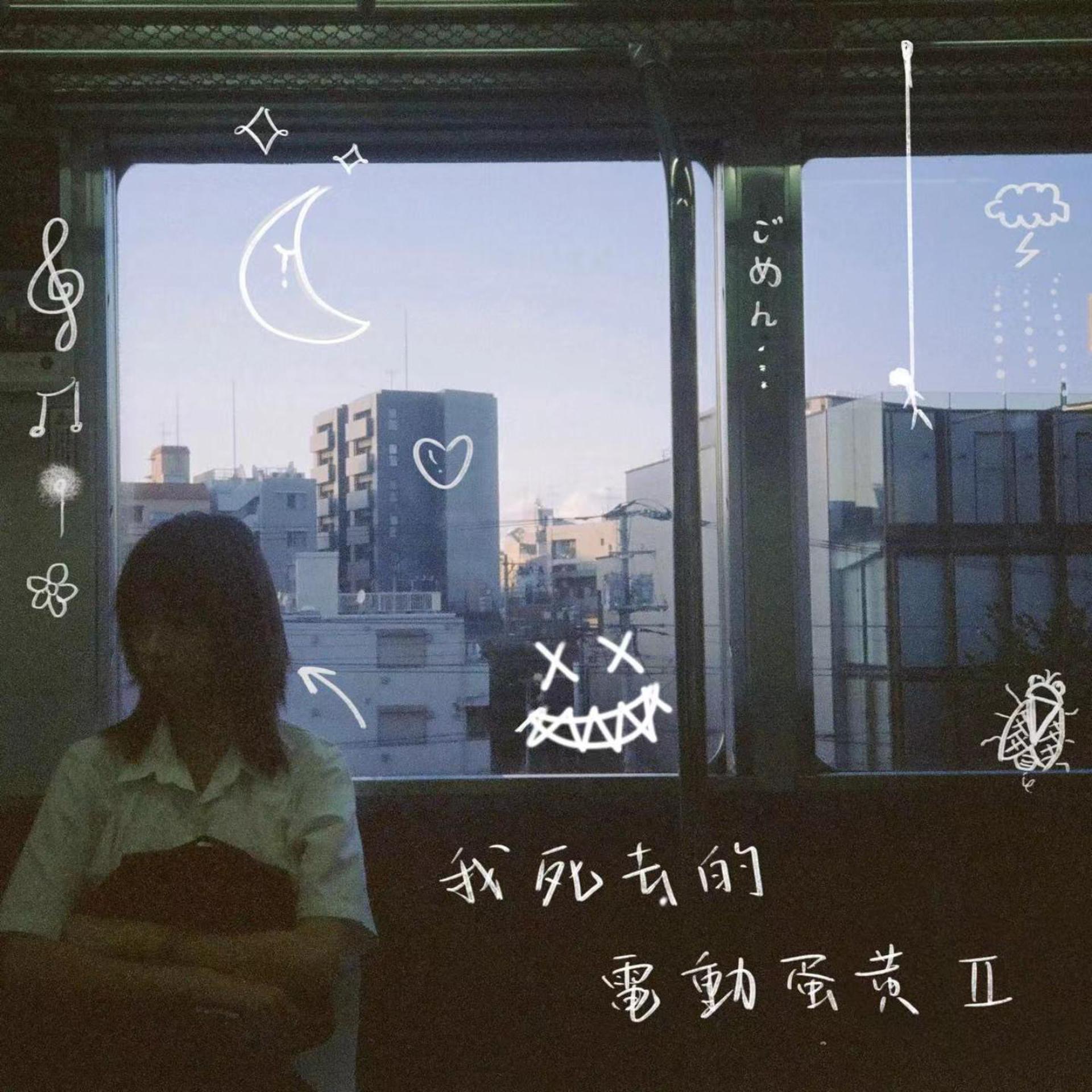 Постер альбома 「我死去的電動蛋黃 ii」
