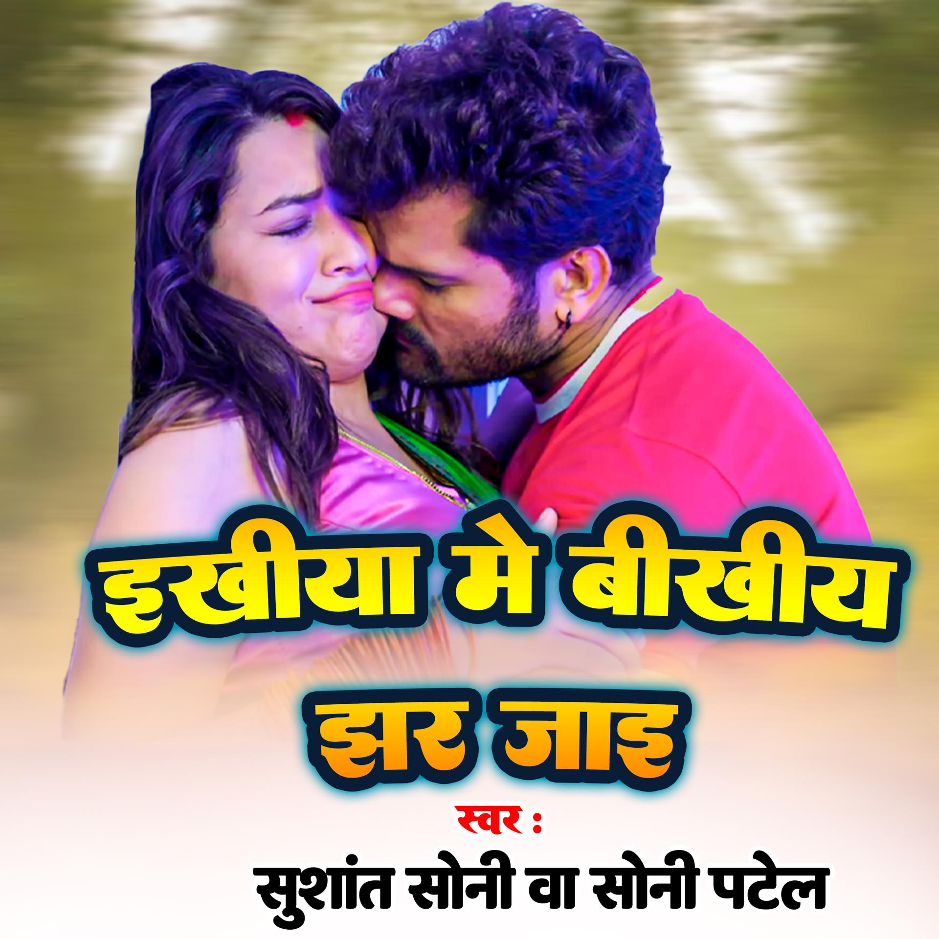 Постер альбома Ekhiya Mein Bikhiya Jhhara Jai
