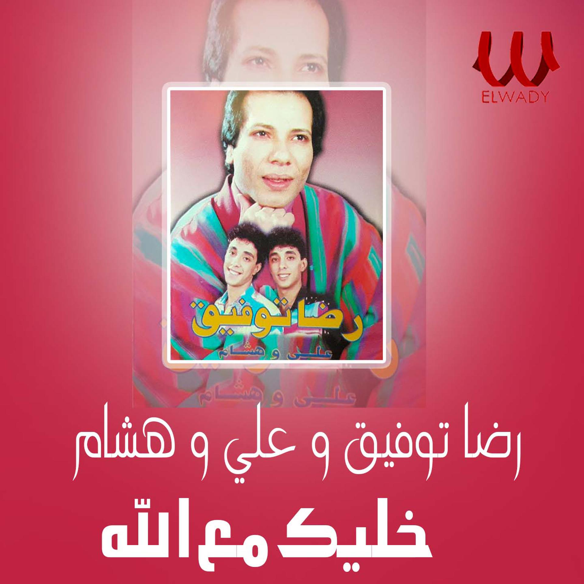 Постер альбома خليك مع الله