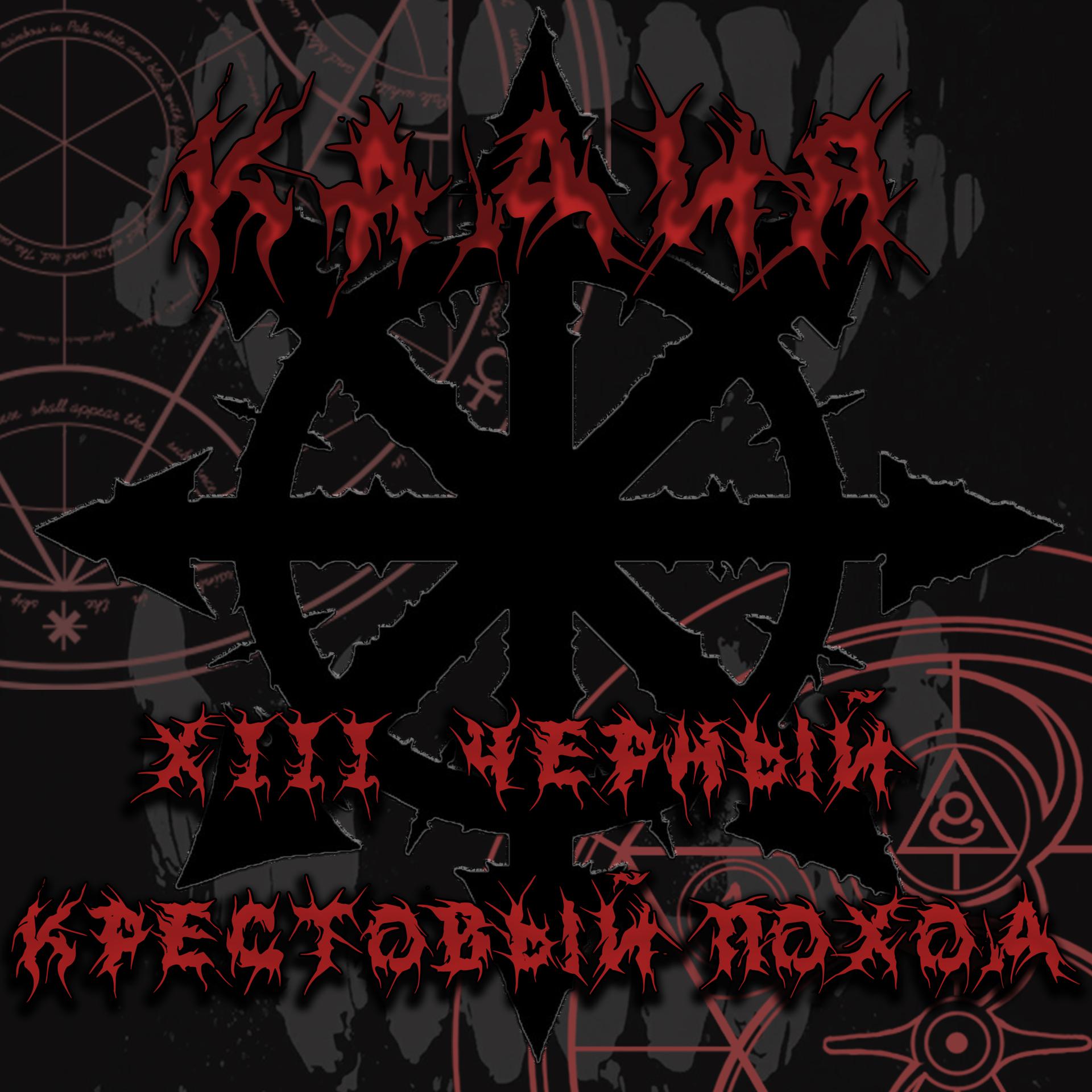 Постер альбома XIII Чёрный крестовый поход