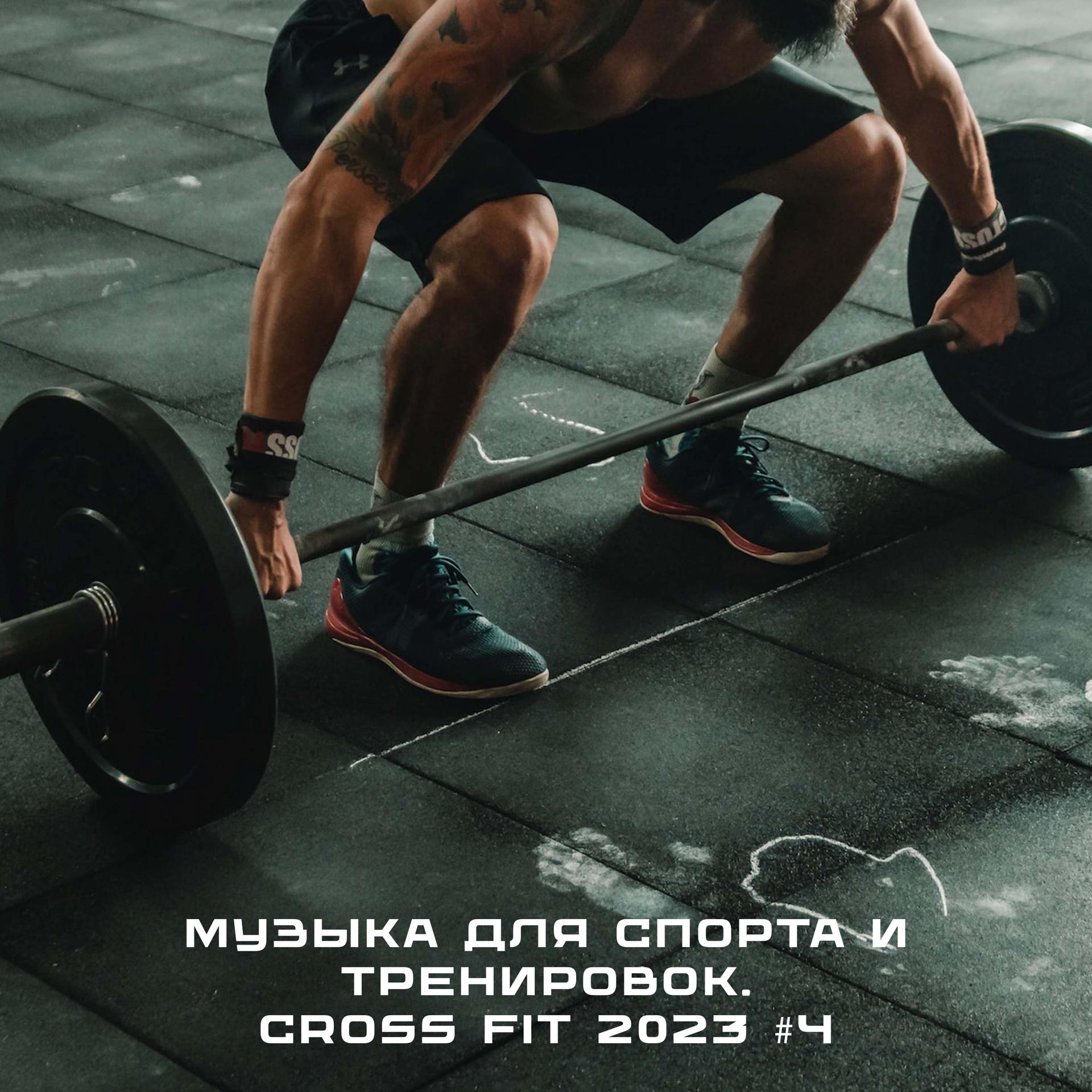 Постер альбома Музыка для спорта и тренировок. Cross Fit 2023 #4