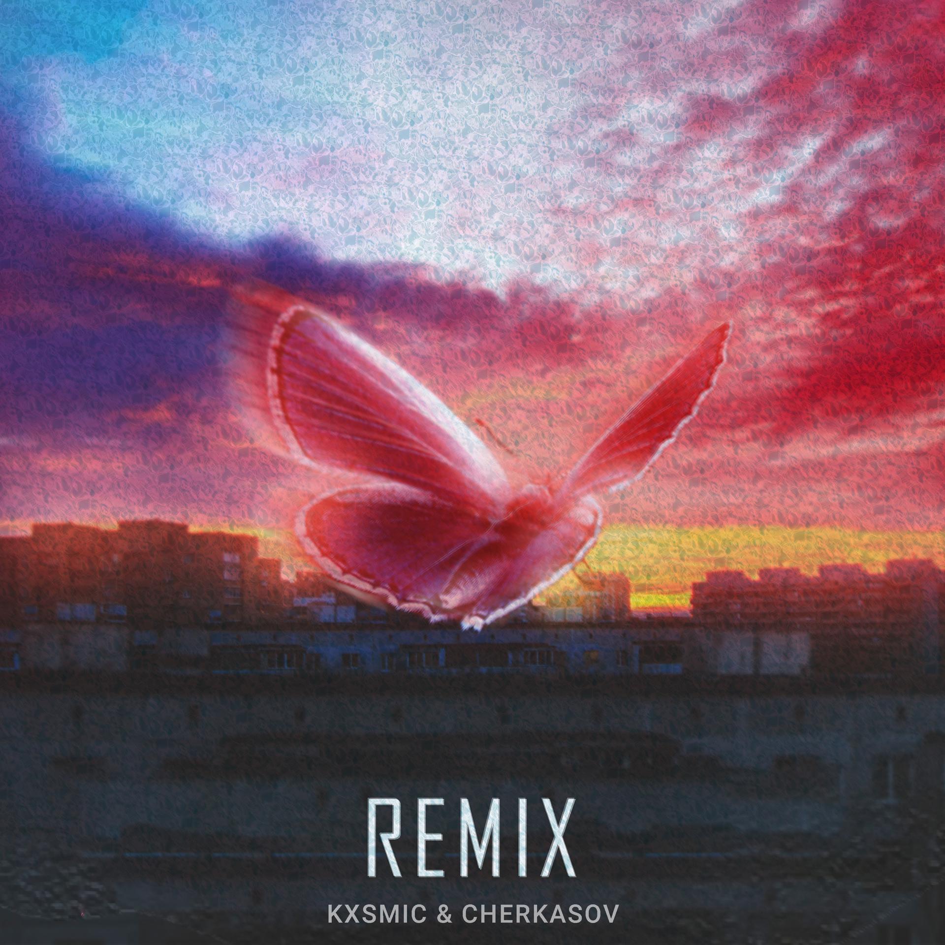 Постер альбома Мотылёк (kxsmic & Cherkasov Remix)