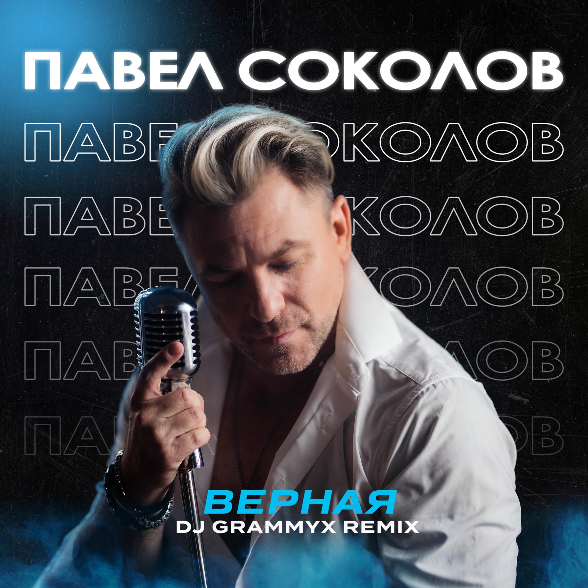 Постер альбома Верная (DJ Grammyx Remix)