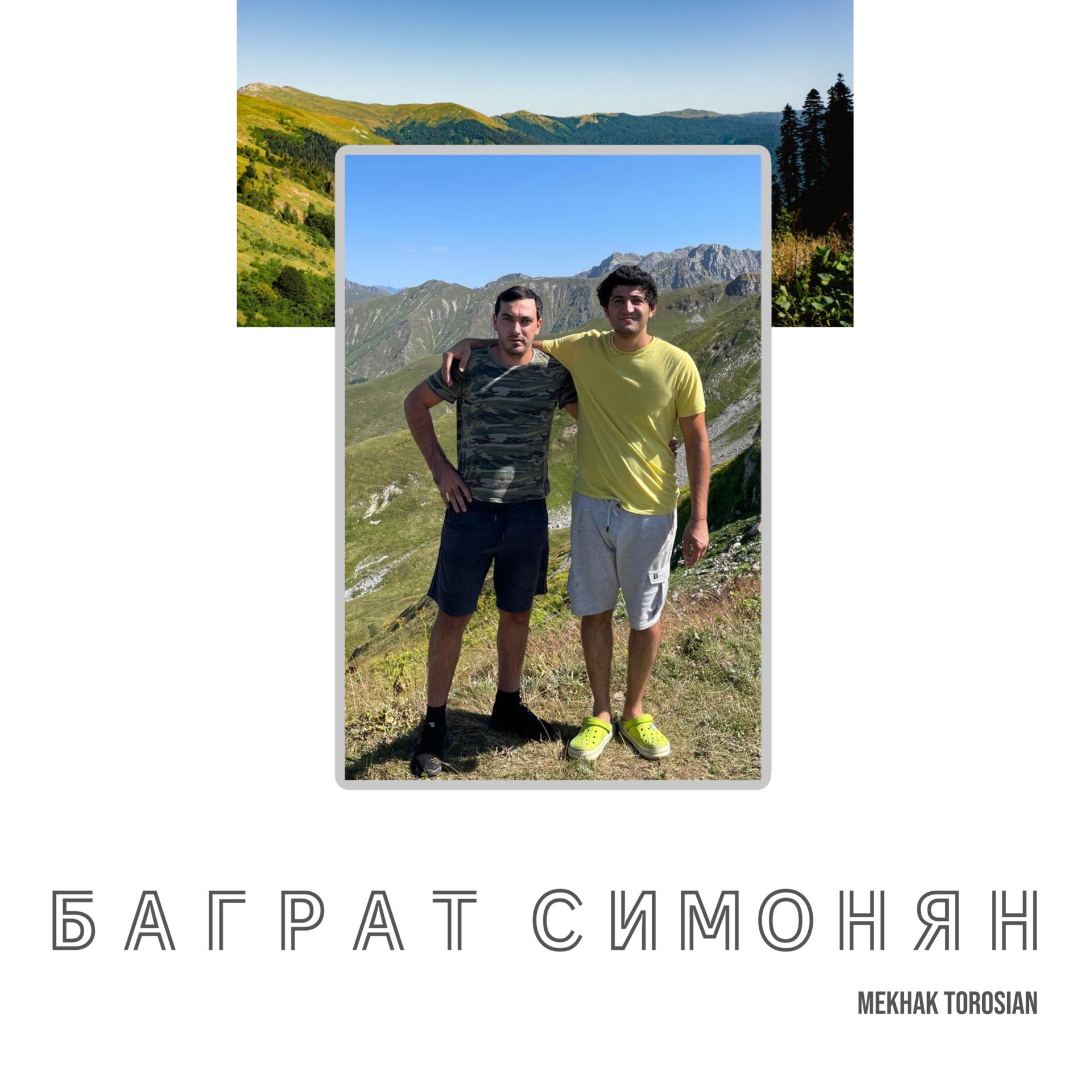 Постер альбома Баграт Симонян