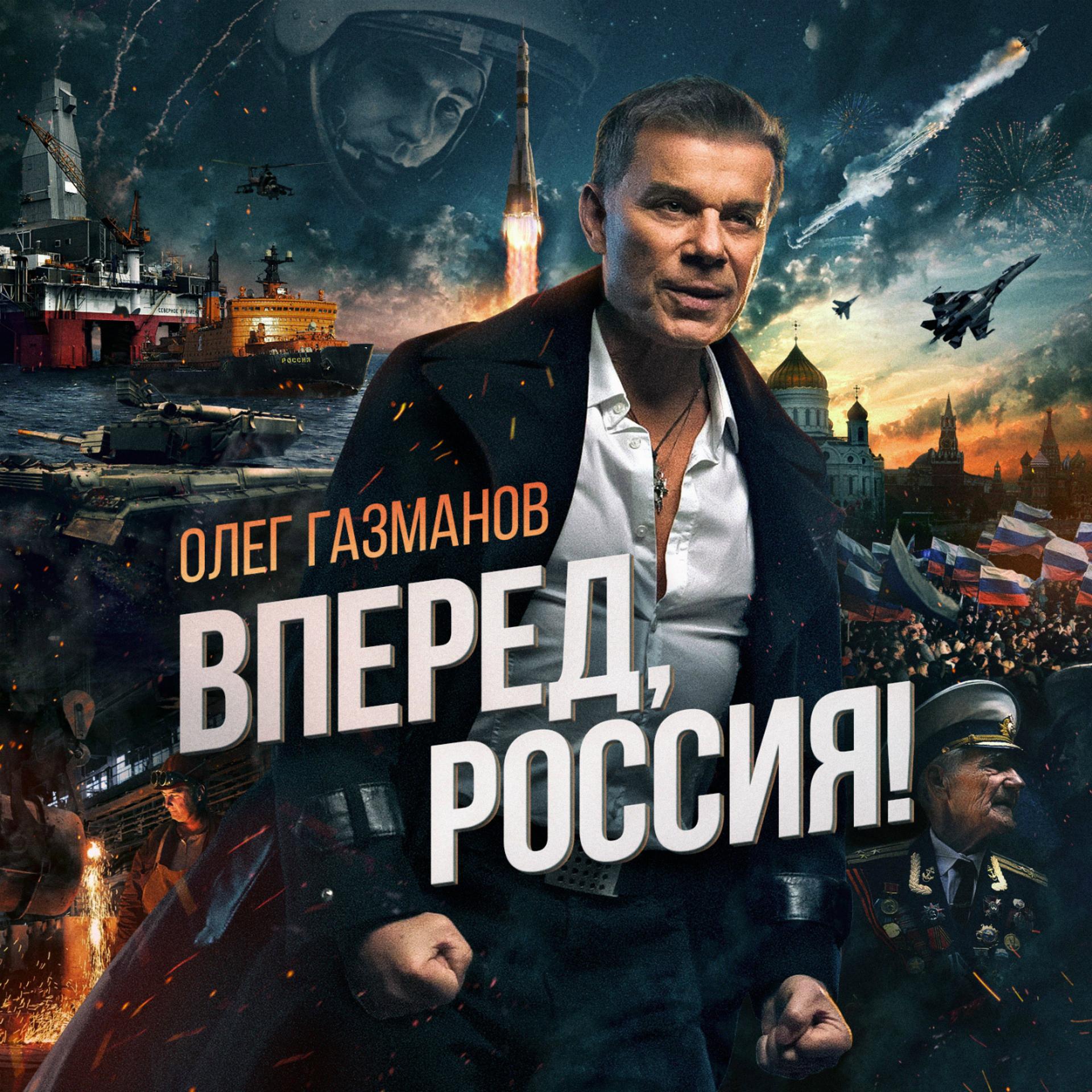 Постер альбома Вперёд, Россия