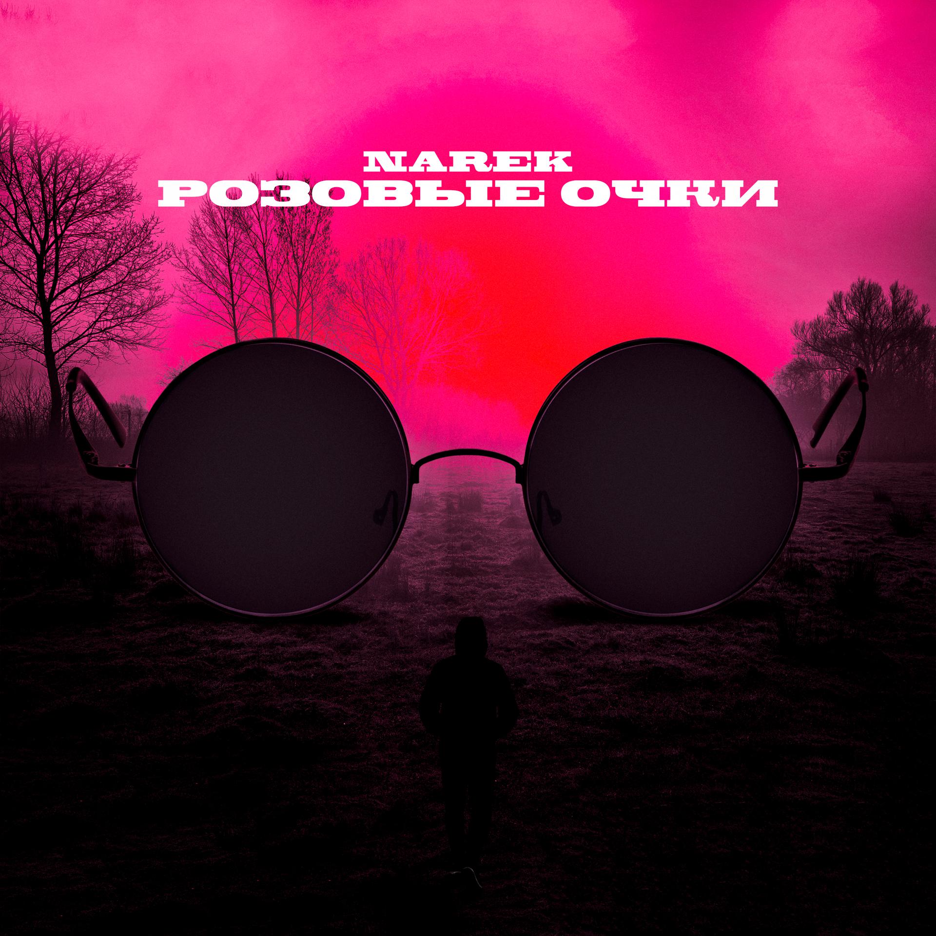 Постер альбома Розовые очки