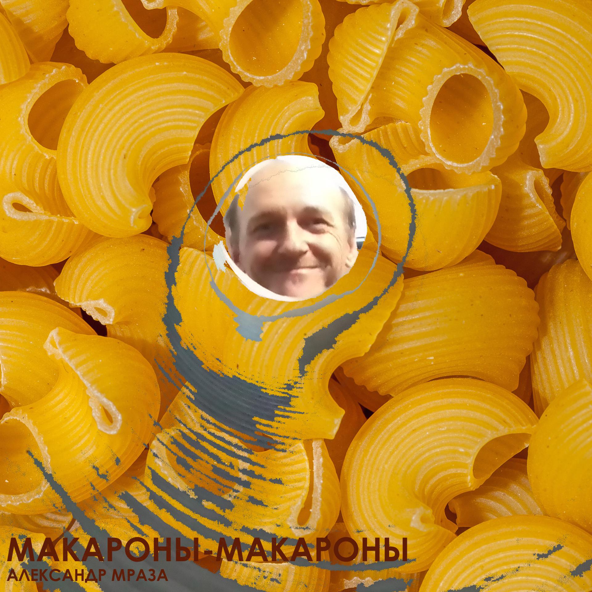 Постер альбома Макароны-макароны