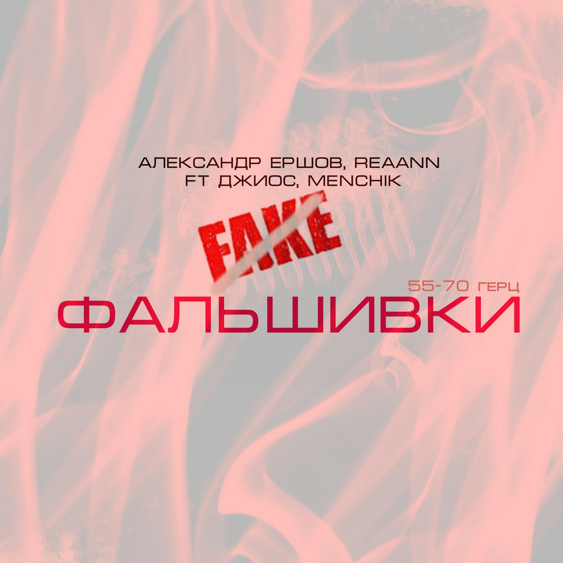 Постер альбома ФАЛЬШИВКИ 55-70 герц
