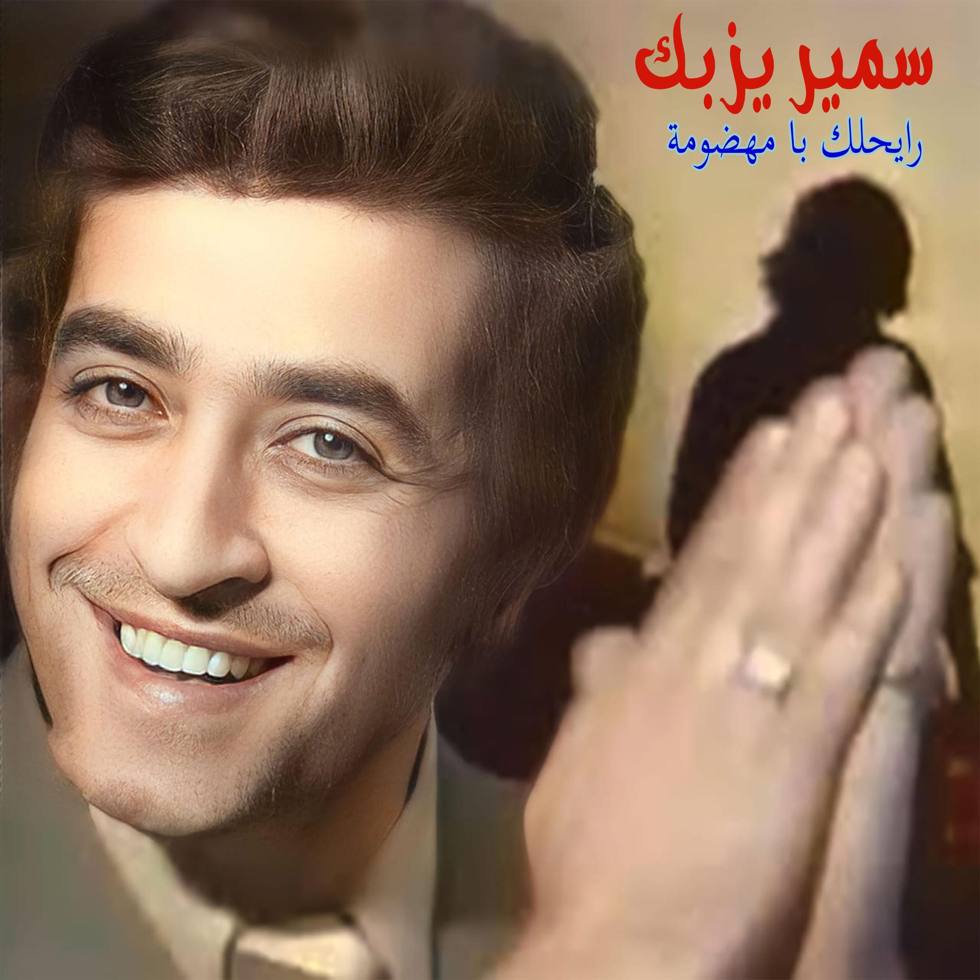 Постер альбома Rayehlek Ya Mahdoumeh
